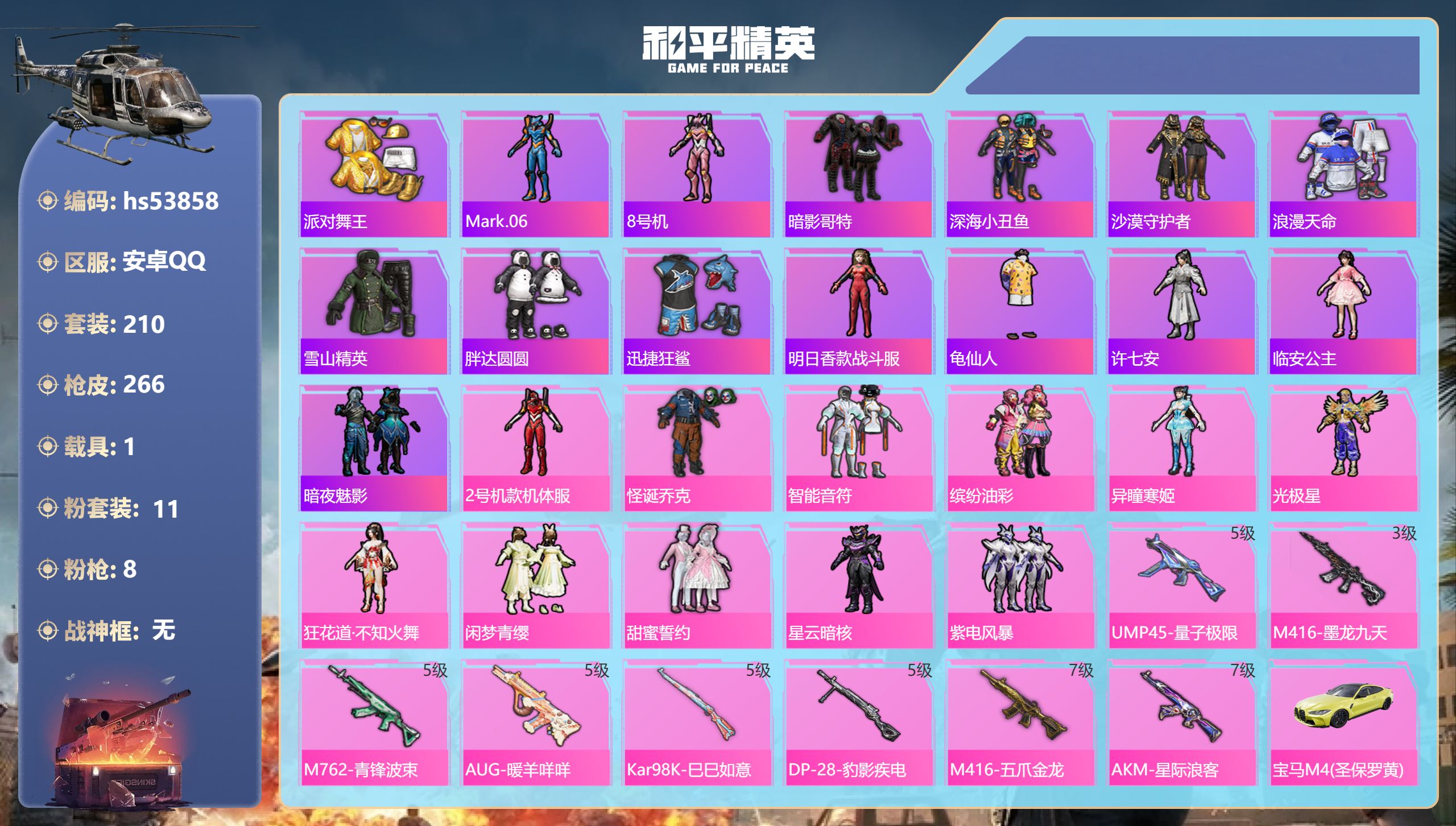 和平精英账号安卓QQhs53858 安卓手Q-17王牌印记-11粉装-8特效枪-1载具-86492热力值-210套装-2