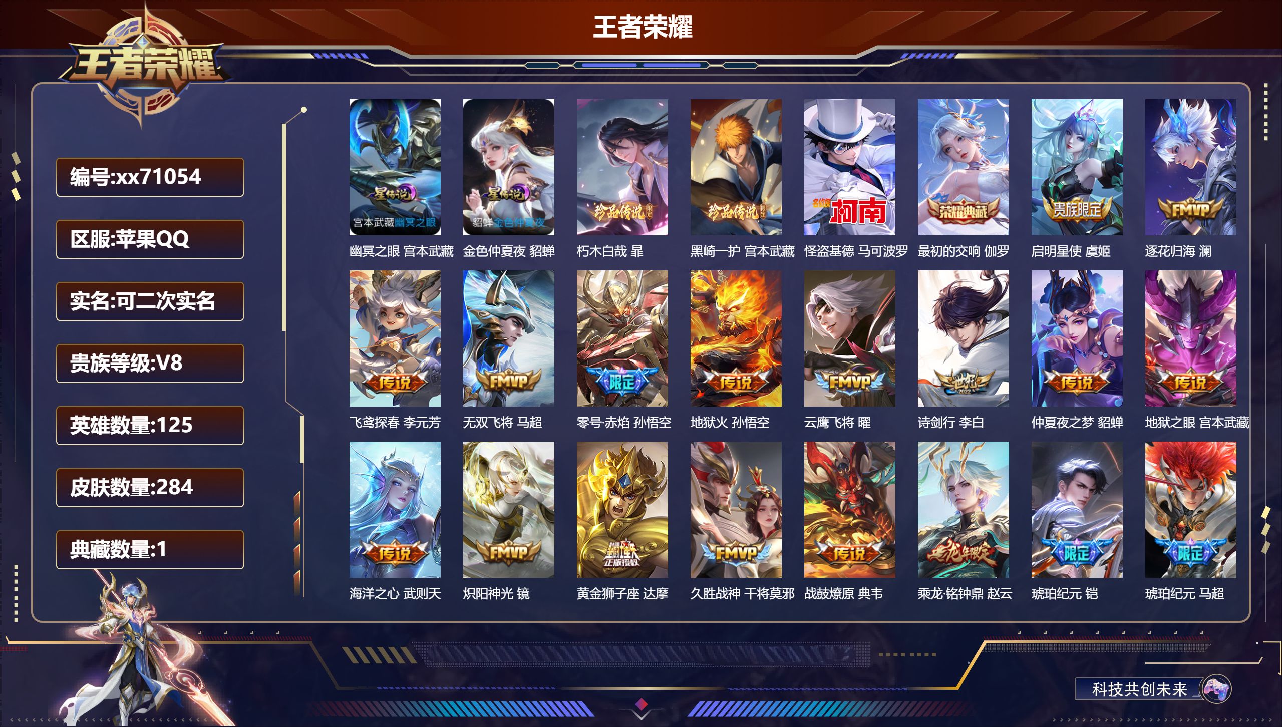 王者荣耀账号苹果QQ@71054 可二次 V8 贵族积分58911 苹果QQ/284皮肤/125英雄/1典藏/0珍品无双