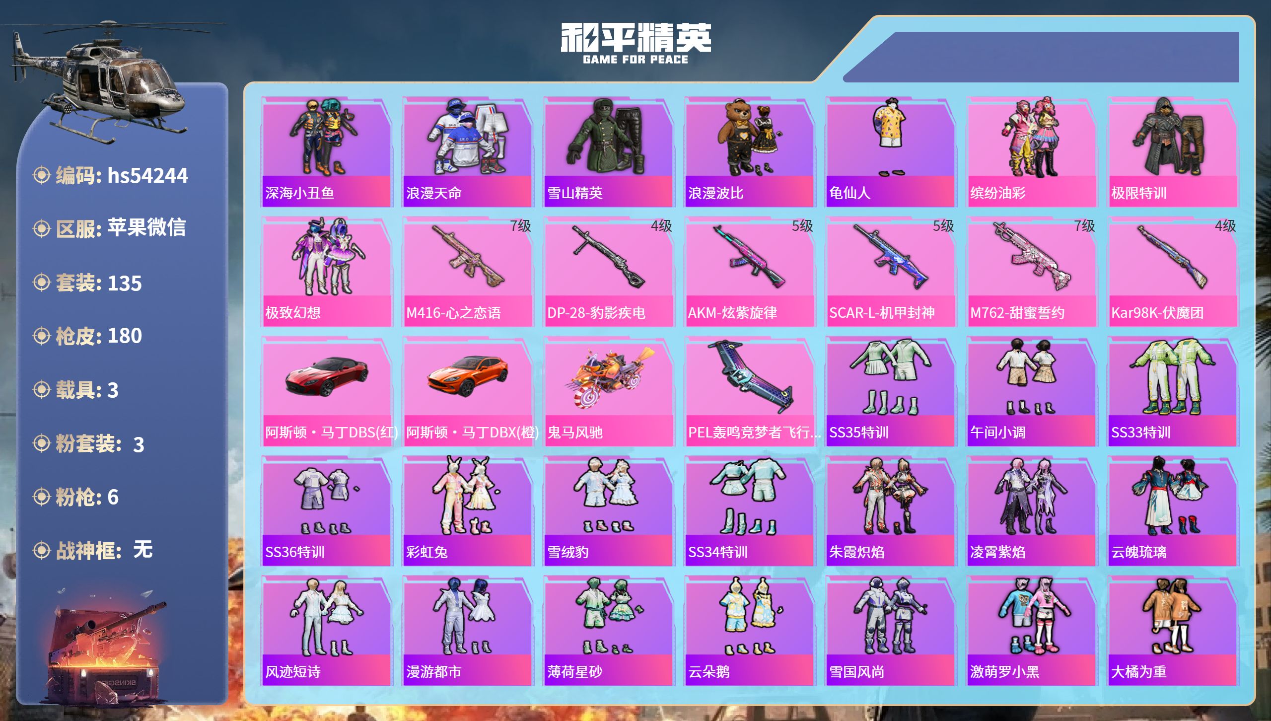 和平精英账号苹果微信hs54244 苹果微信-14王牌印记-3粉装-6特效枪-3载具-64532热力值-135套装-18