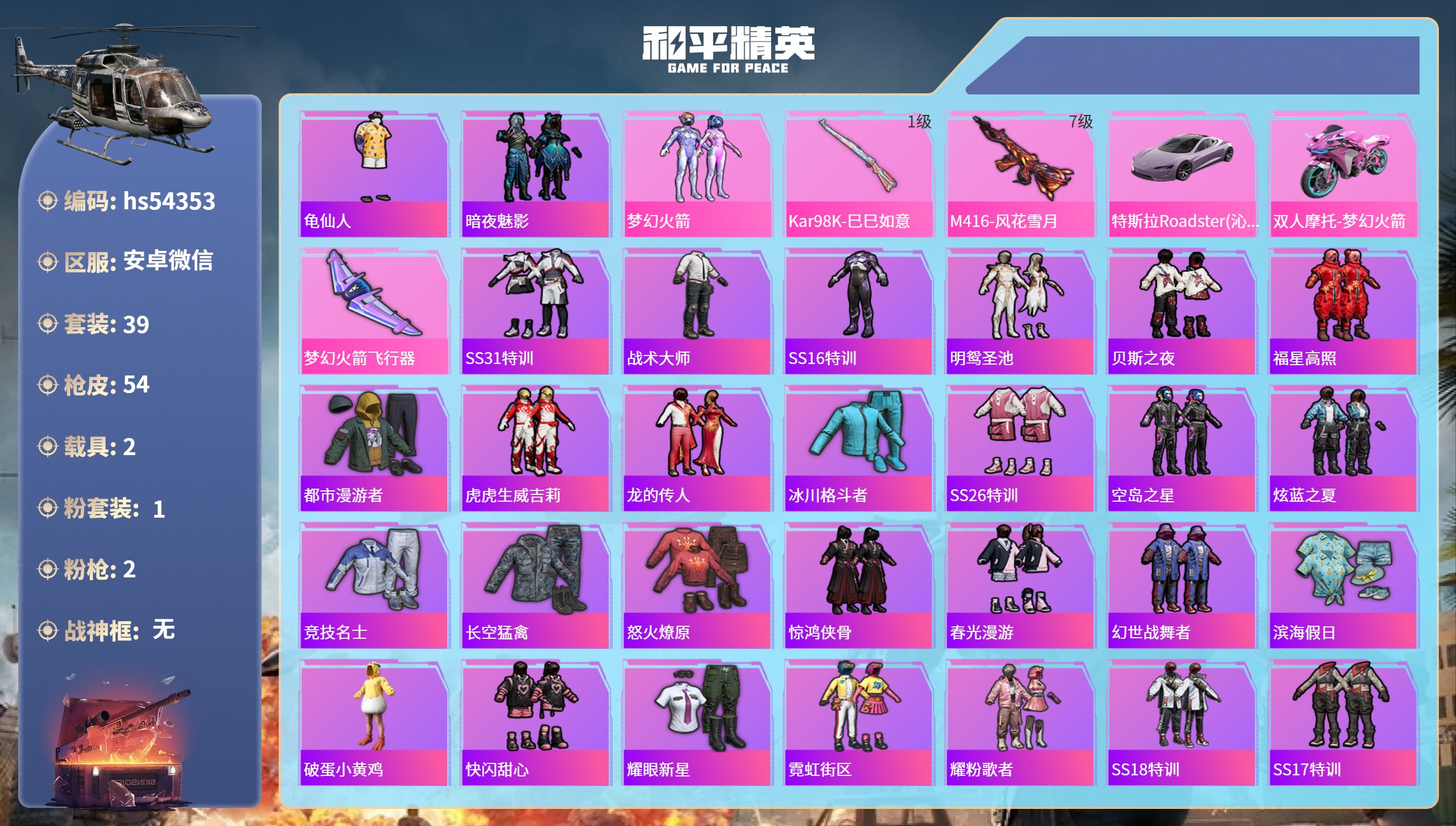 和平精英账号安卓微信hs54353 安卓微信-1王牌印记-1粉装-2特效枪-2载具-19478热力值-39套装-54枪皮