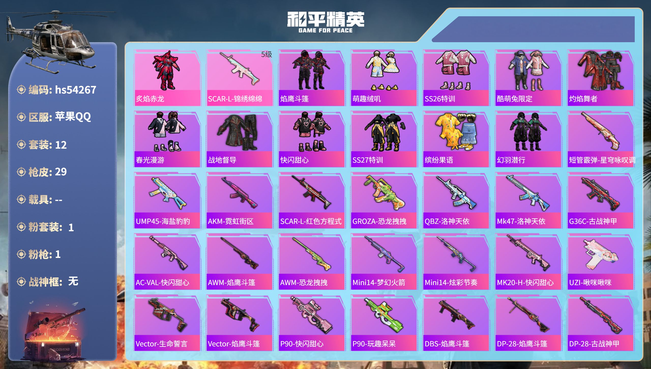 和平精英账号苹果QQhs54267 苹果手Q-2王牌印记-1粉装-1特效枪-6671热力值-12套装-29枪皮
【1粉装