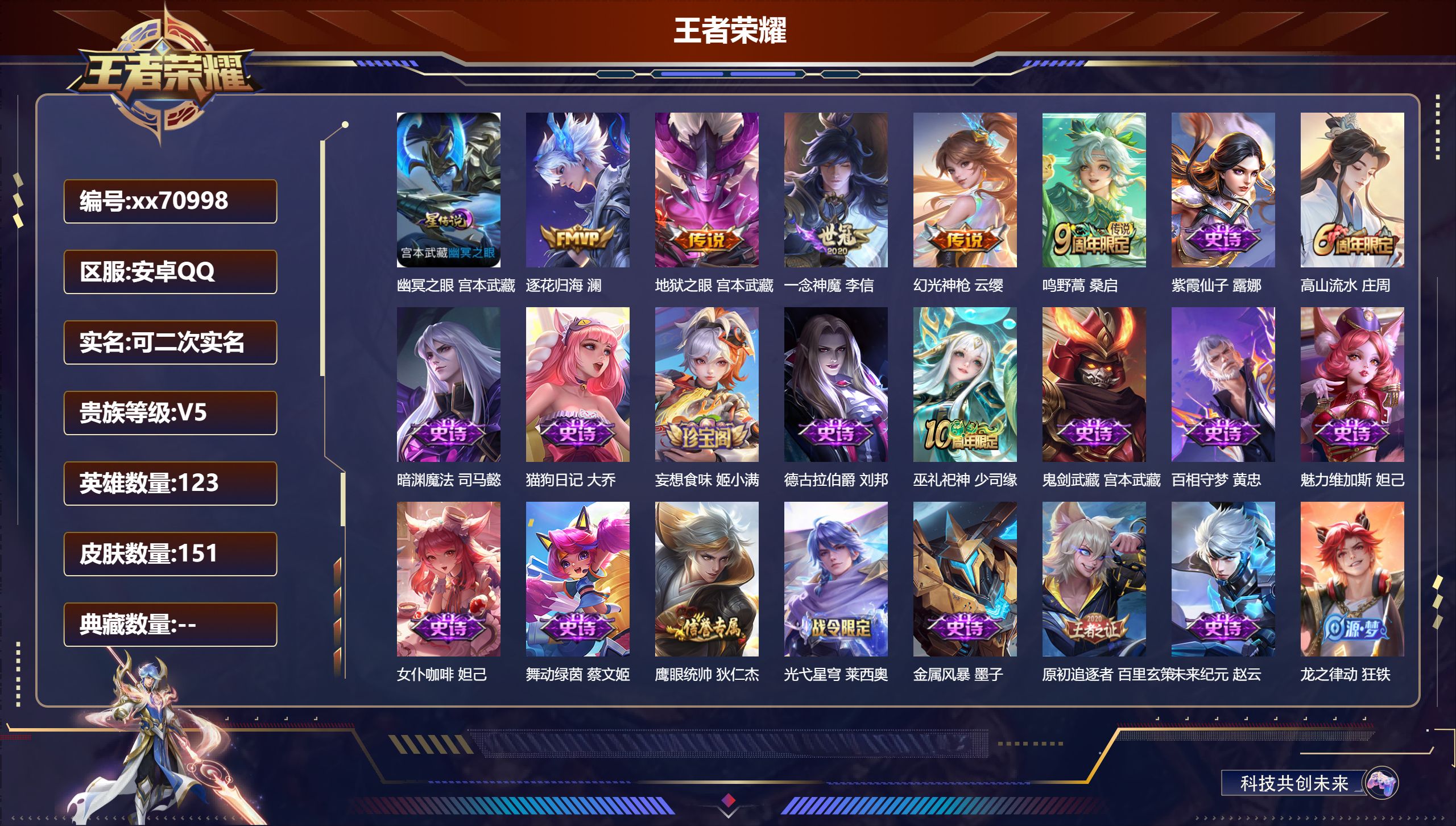 王者荣耀账号安卓QQ@70998 可二次 V5 贵族积分5105 安卓QQ/151皮肤/123英雄/0典藏/0珍品无双/