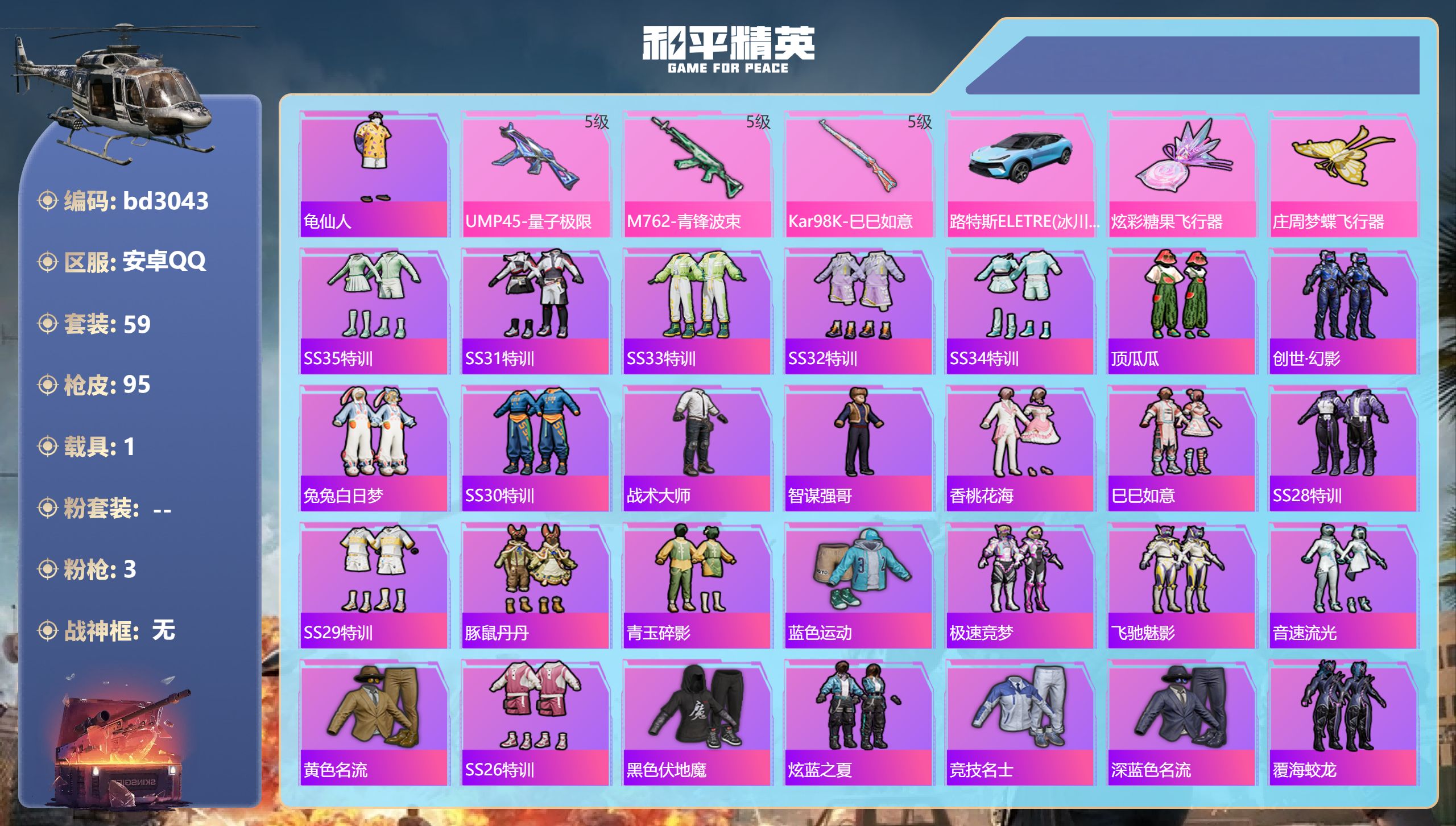 和平精英账号安卓QQ1载具-59套装-95枪皮-安卓手Q-12王牌印记-3特效枪-1载具-27444热力值-59套装-9