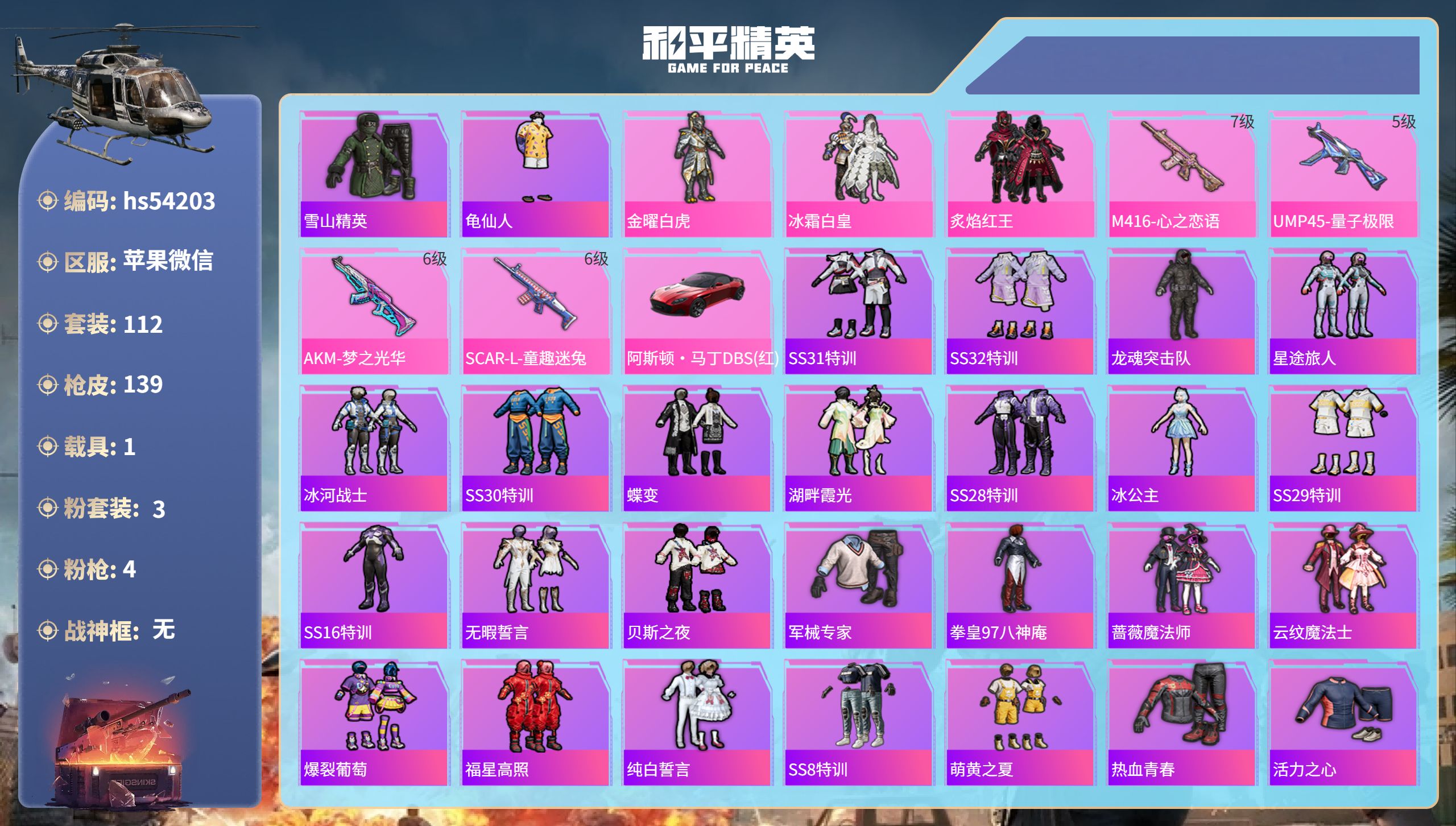 和平精英账号苹果微信hs54203 苹果微信-8王牌印记-3粉装-4特效枪-1载具-47024热力值-112套装-139