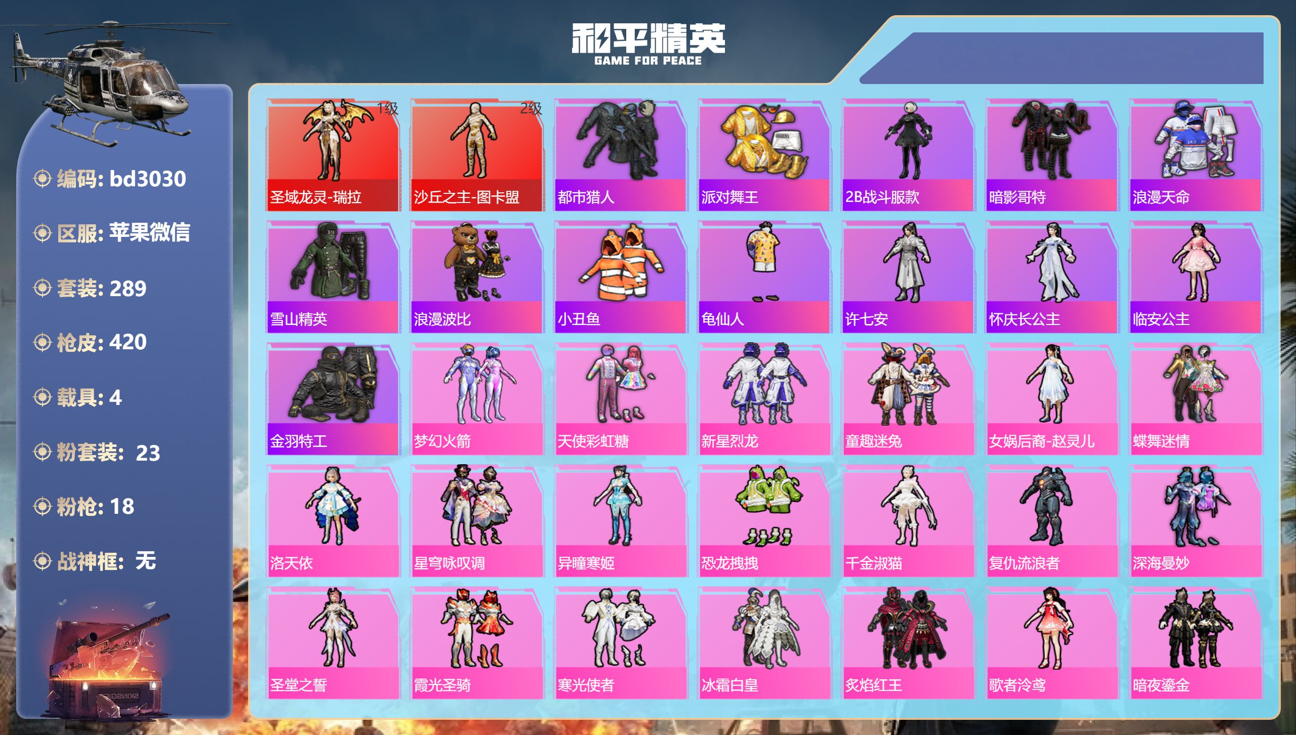 和平精英账号苹果微信4载具-289套装-420枪皮-苹果微信-18王牌印记-2红装-23粉装-18特效枪-4载具-热力值
