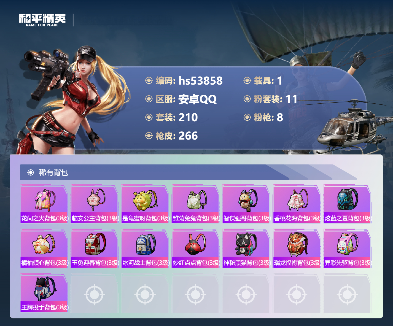 HPSJ3441911和平精英账号详情图11