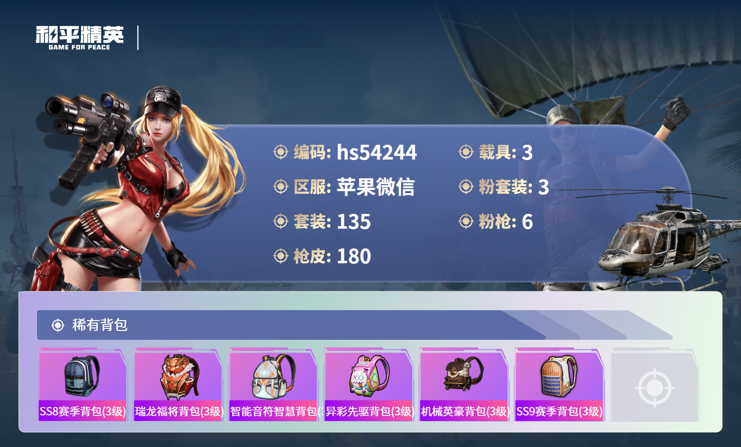 HPSJ3442427和平精英账号详情图9