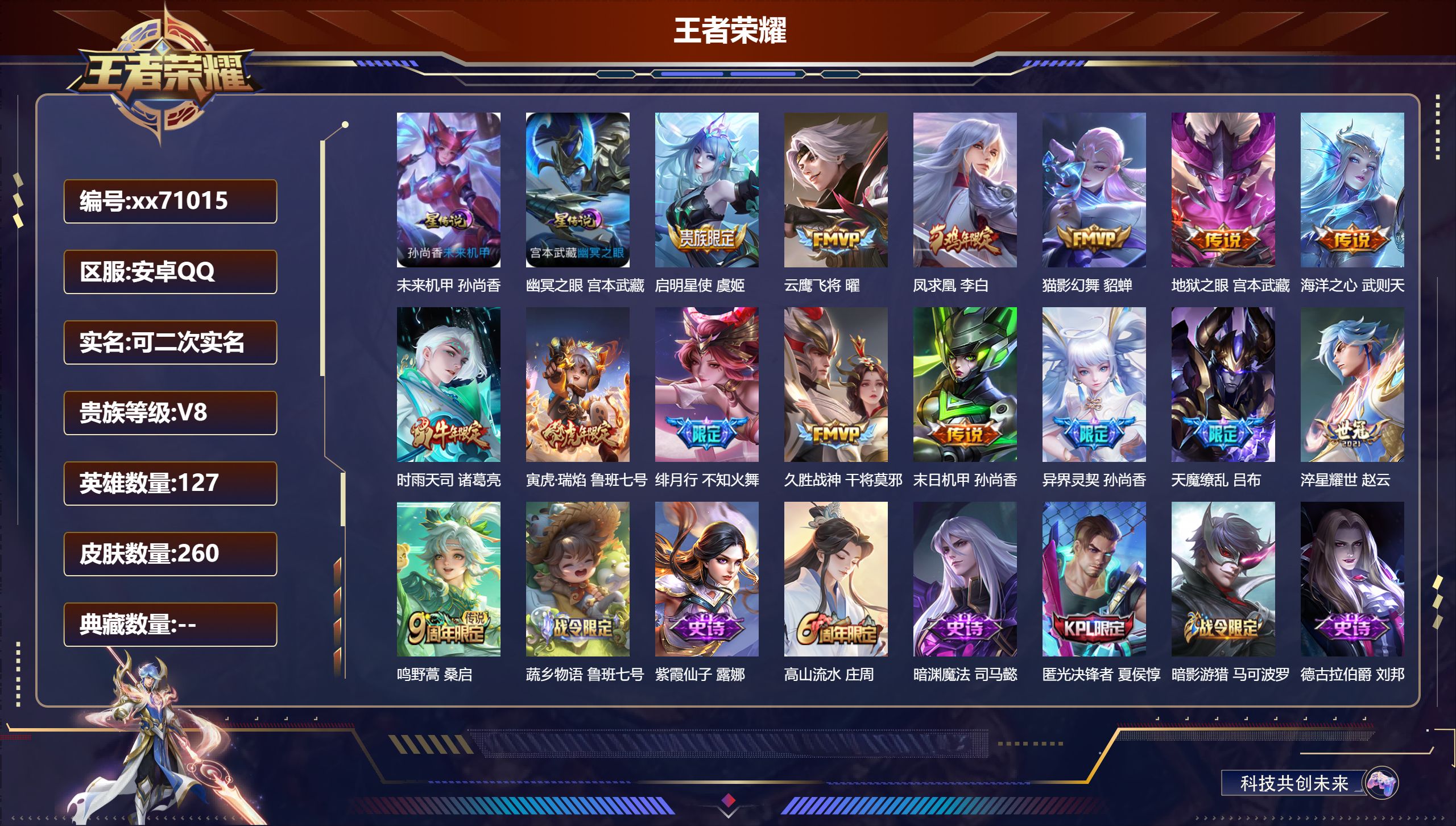 王者荣耀账号安卓QQ@71015 可二次 V8 贵族积分67517 安卓QQ/260皮肤/127英雄/0典藏/0珍品无双