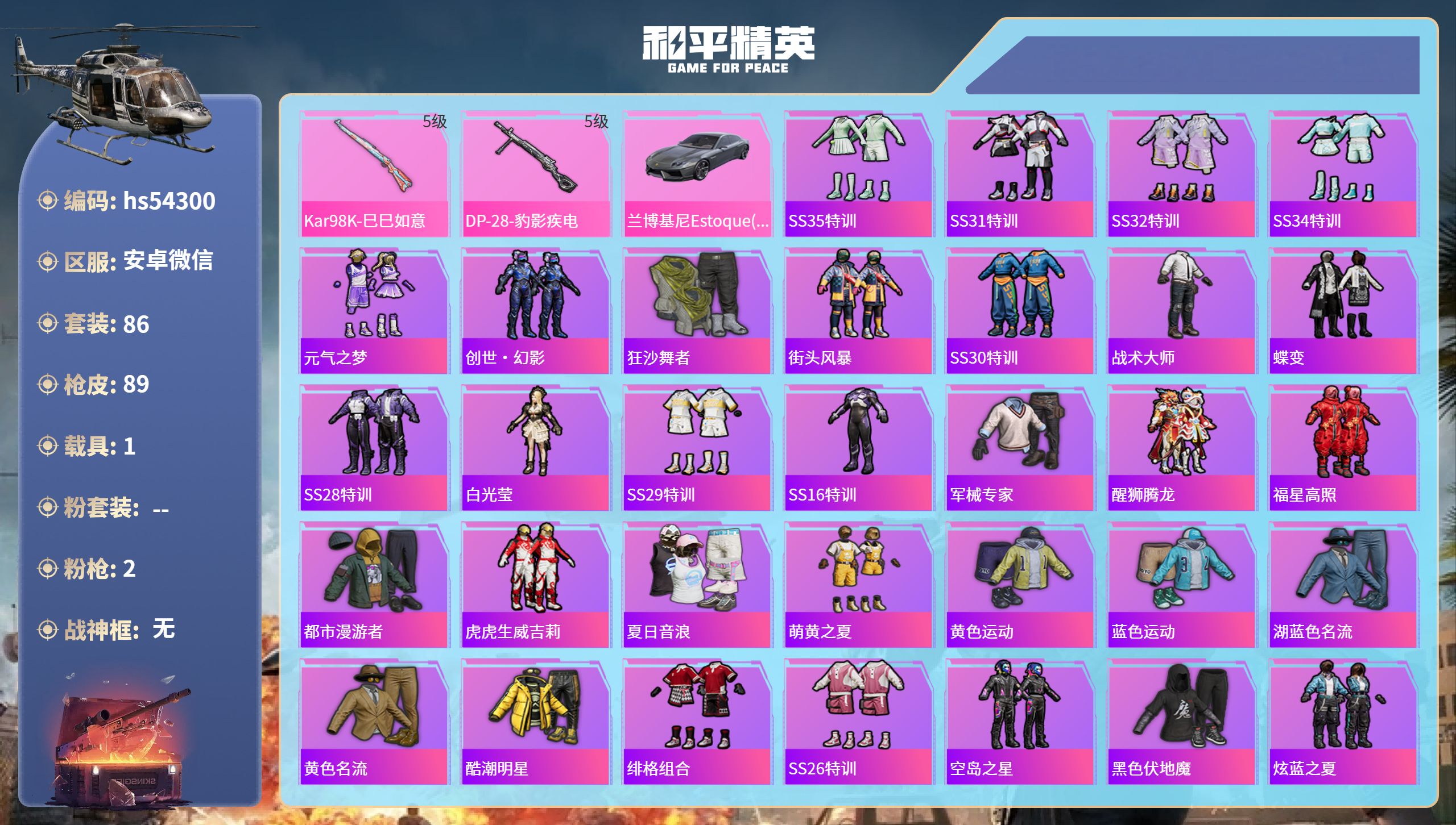 和平精英账号安卓微信hs54300 安卓微信-4王牌印记-2特效枪-1载具-29326热力值-86套装-89枪皮
【2特