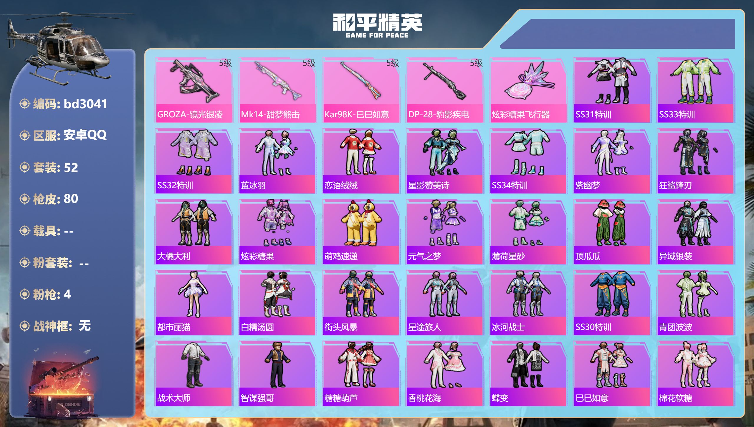 和平精英账号安卓QQ0载具-52套装-80枪皮-安卓手Q-1王牌印记-4特效枪-23700热力值-52套装-80枪皮-1