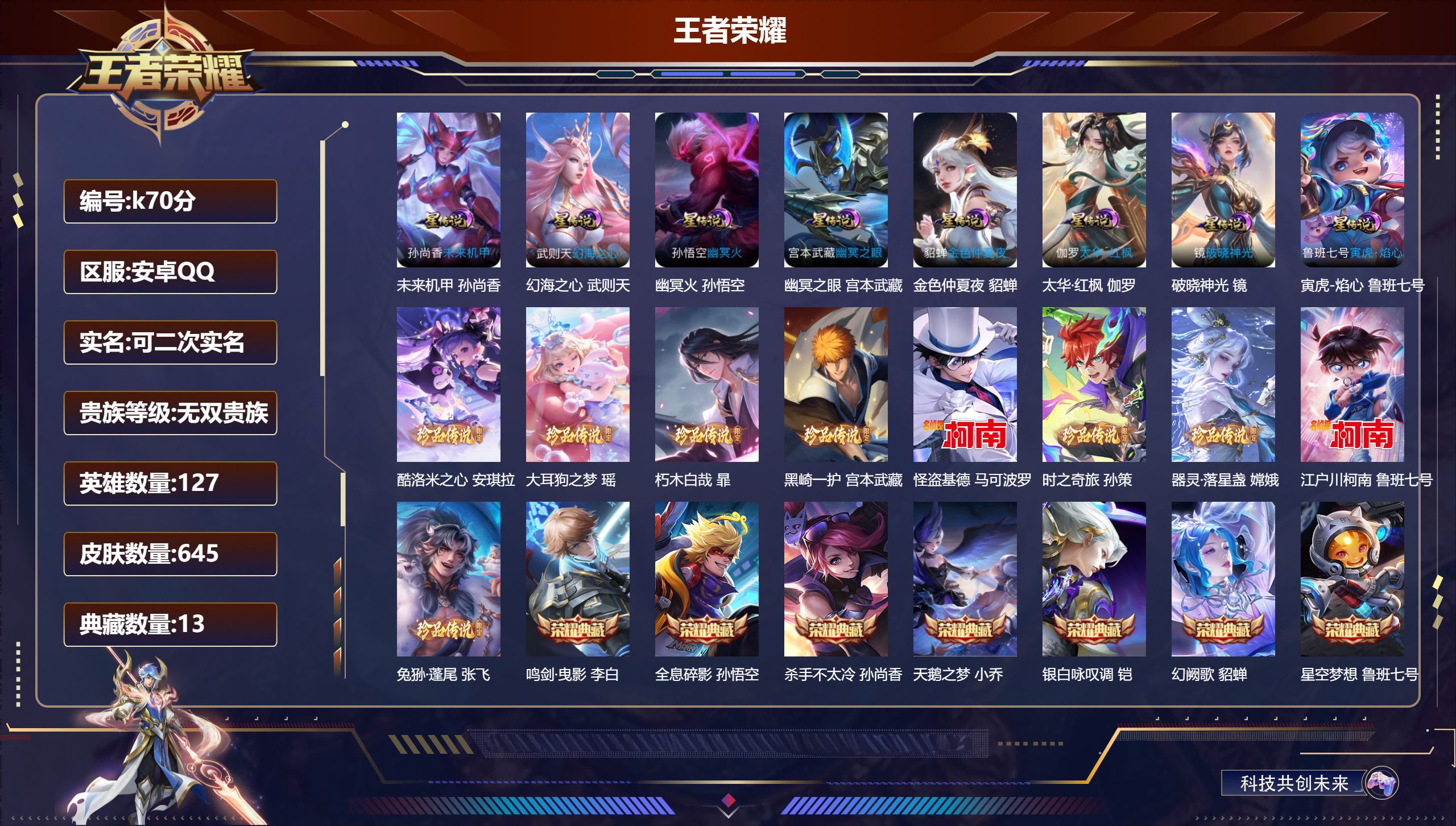 王者荣耀账号安卓QQ127英雄-645皮肤-无双V10-13典藏1珍品无双7无双9珍品传说106传说 发育路30段 8星