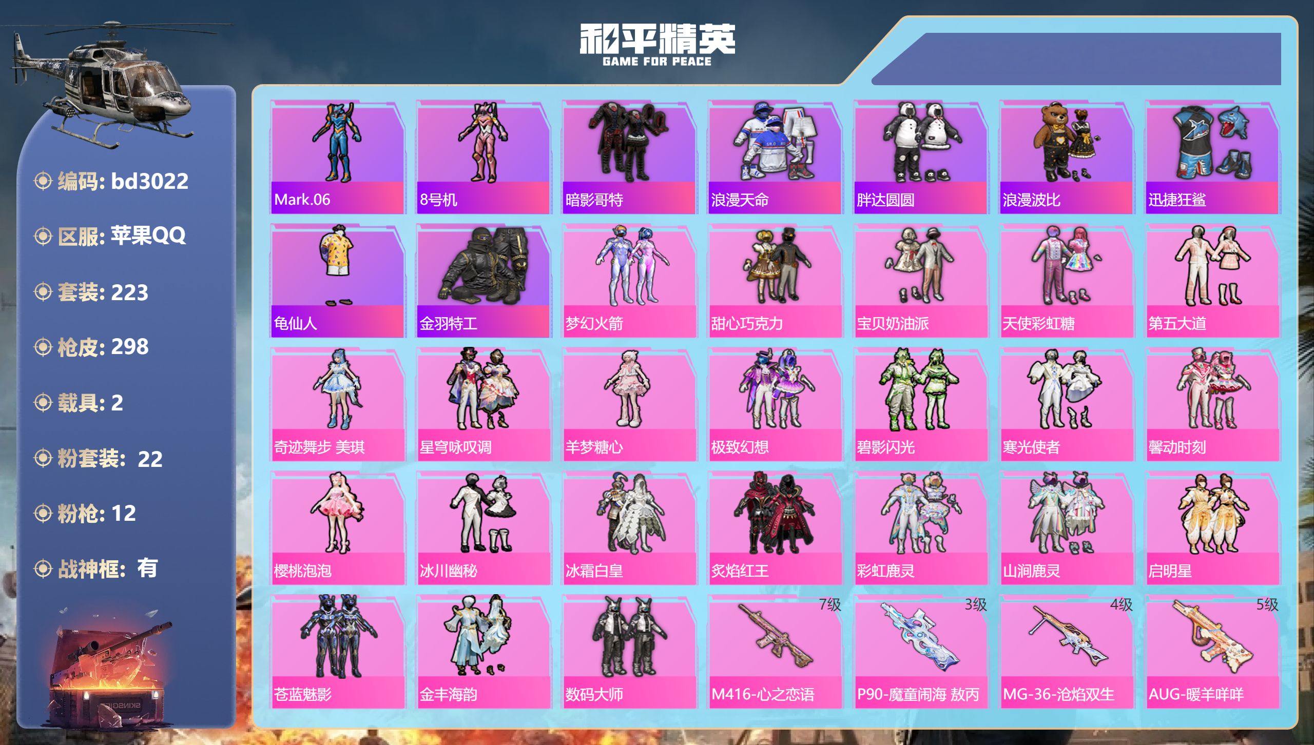 和平精英账号苹果QQ2载具-223套装-298枪皮-苹果手Q-20王牌印记-有战神框-22粉装-12特效枪-2载具-热力