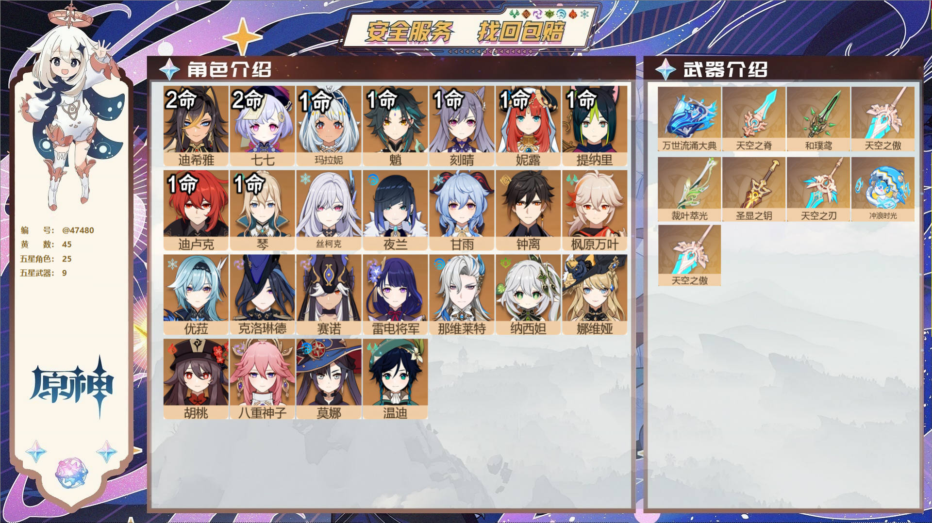 原神账号官服 天空岛@47480 未绑定邮箱  冒险等级60级 女主 45黄 25个五星角色 9个五星武器 纠缠之源0-