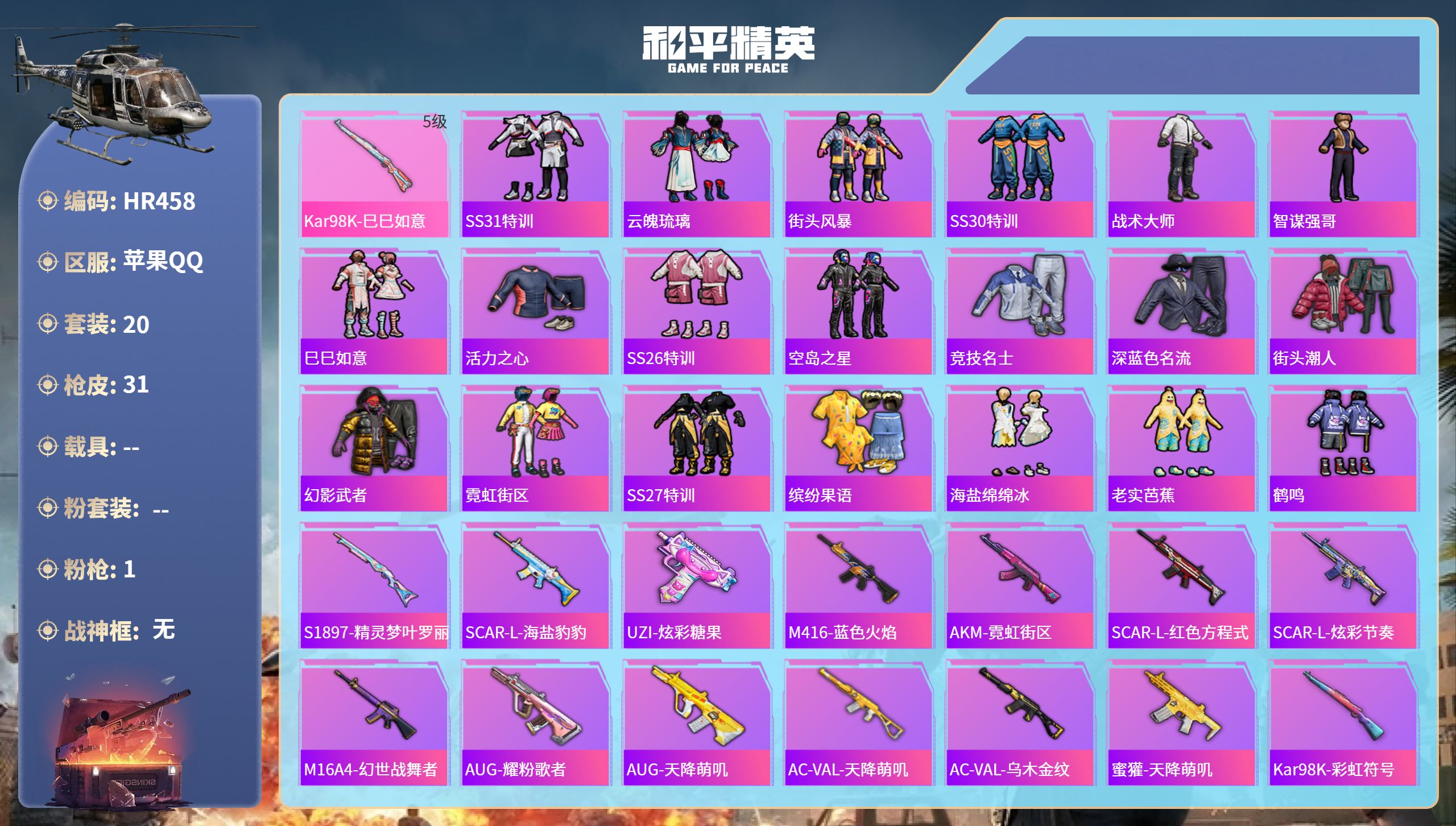和平精英账号苹果QQ0载具-20套装-31枪皮-HR458 成长可改 苹果手Q-0王牌印记-1特效枪-7992热力值-2