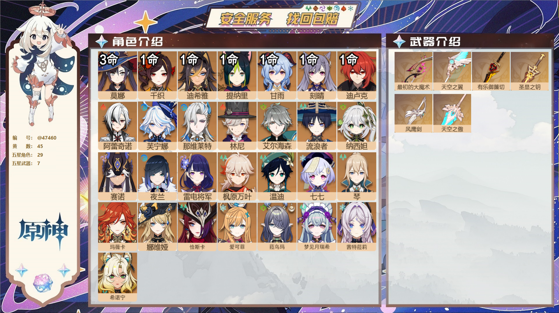 原神账号官服 天空岛@47460 邮箱不出售 送TAP 冒险等级60级 女主 45黄 29个五星角色 7个五星武器 纠缠