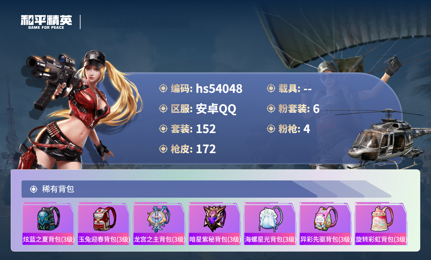 HPSJ3443598和平精英账号详情图9