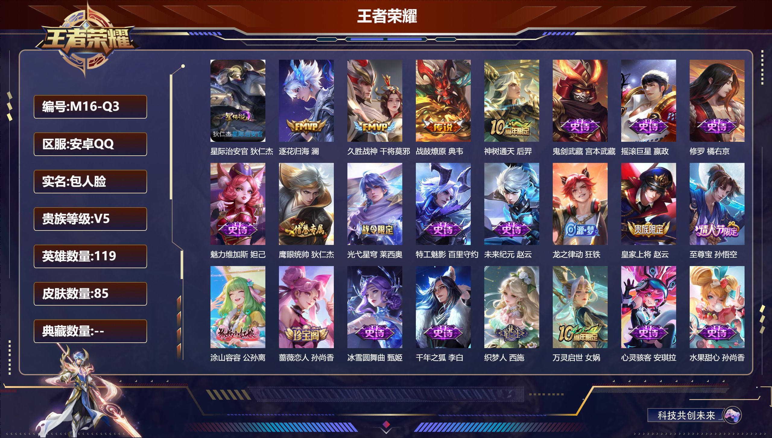 王者荣耀账号安卓QQ119英雄-85皮肤-V5-85皮肤4传说 1星传说星际治安官 【传说】 战鼓燎原 逐花归海 神树通