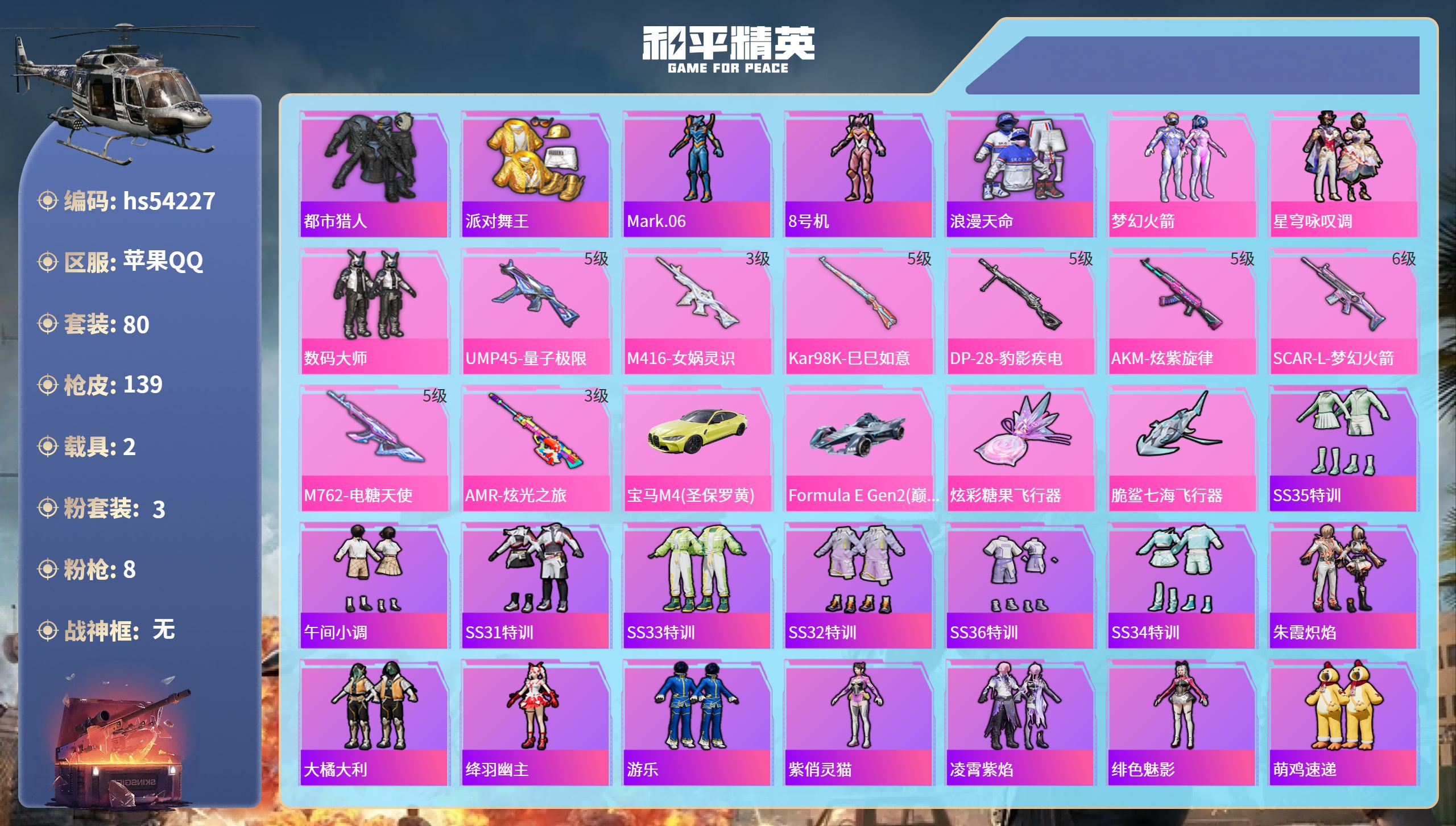 和平精英账号苹果QQhs54227 苹果手Q-8王牌印记-3粉装-8特效枪-2载具-44260热力值-80套装-139枪
