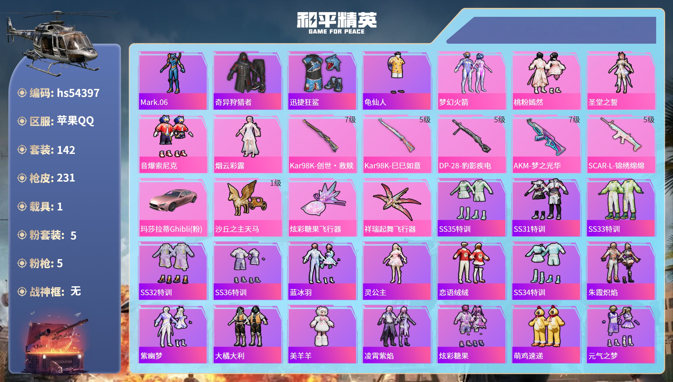 和平精英账号苹果QQhs54397 苹果手Q-14王牌印记-5粉装-5特效枪-1载具-70112热力值-142套装-23