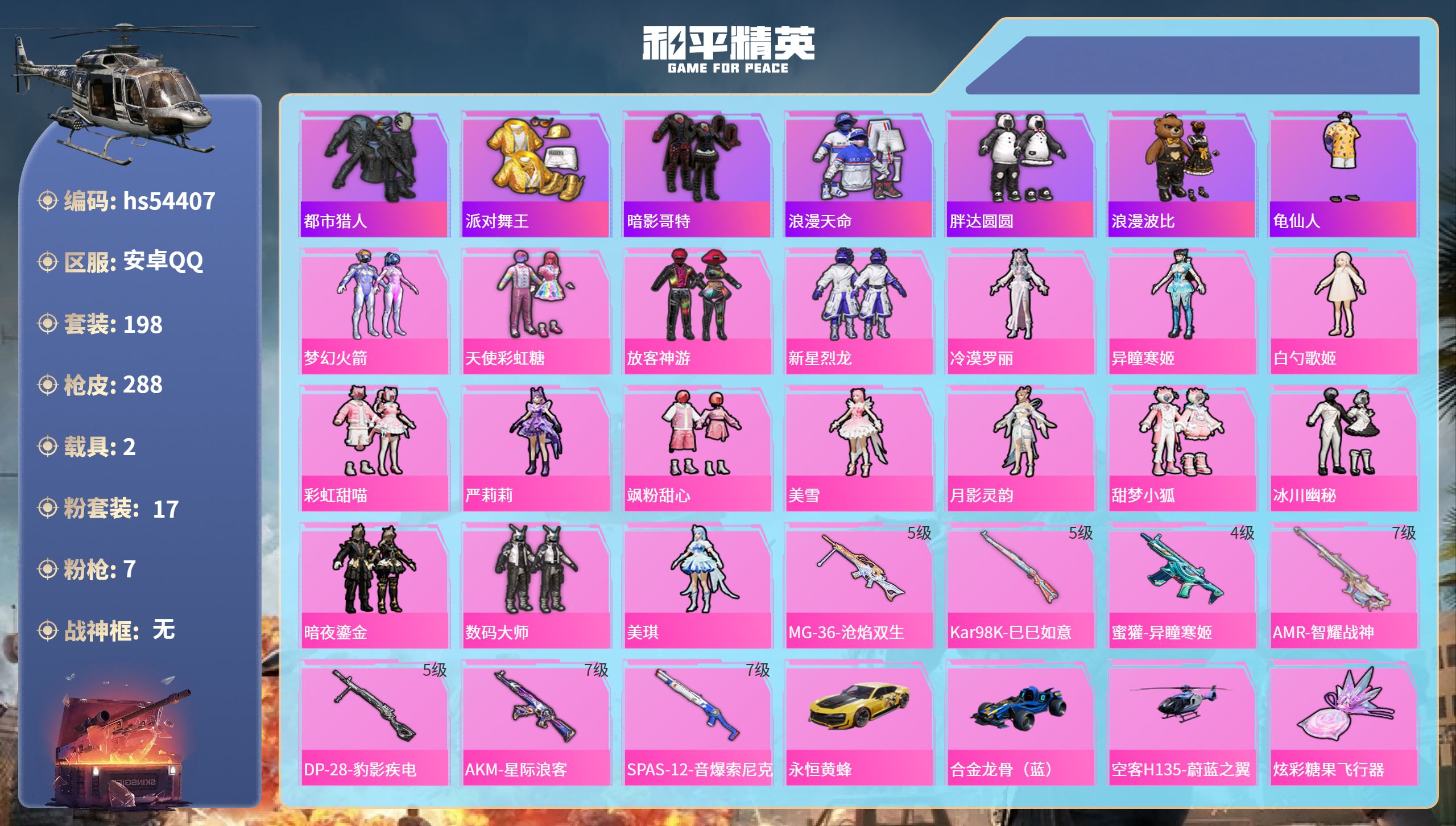 和平精英账号安卓QQhs54407 安卓手Q-21王牌印记-17粉装-7特效枪-2载具-94727热力值-198套装-2