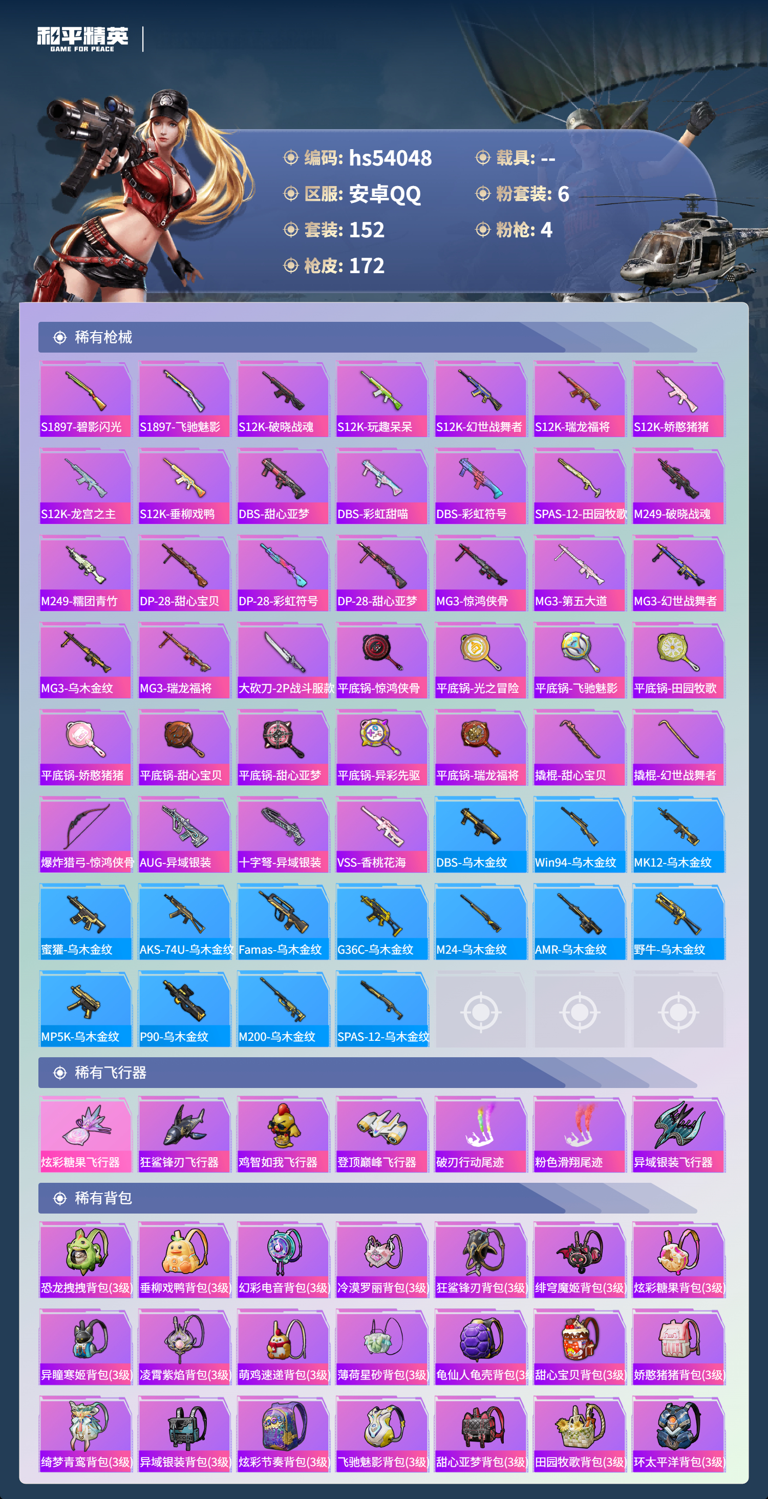 HPSJ3443598和平精英账号详情图8