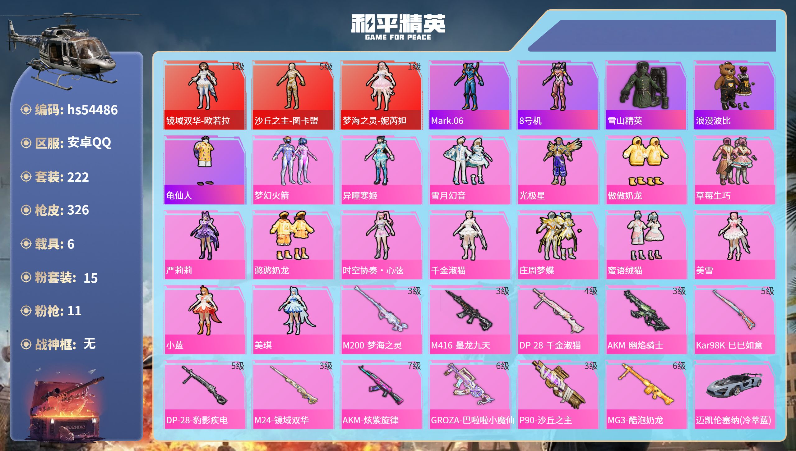 和平精英账号安卓QQhs54486 安卓手Q-9王牌印记-3红装-15粉装-11特效枪-6载具-热力值-222套装-32