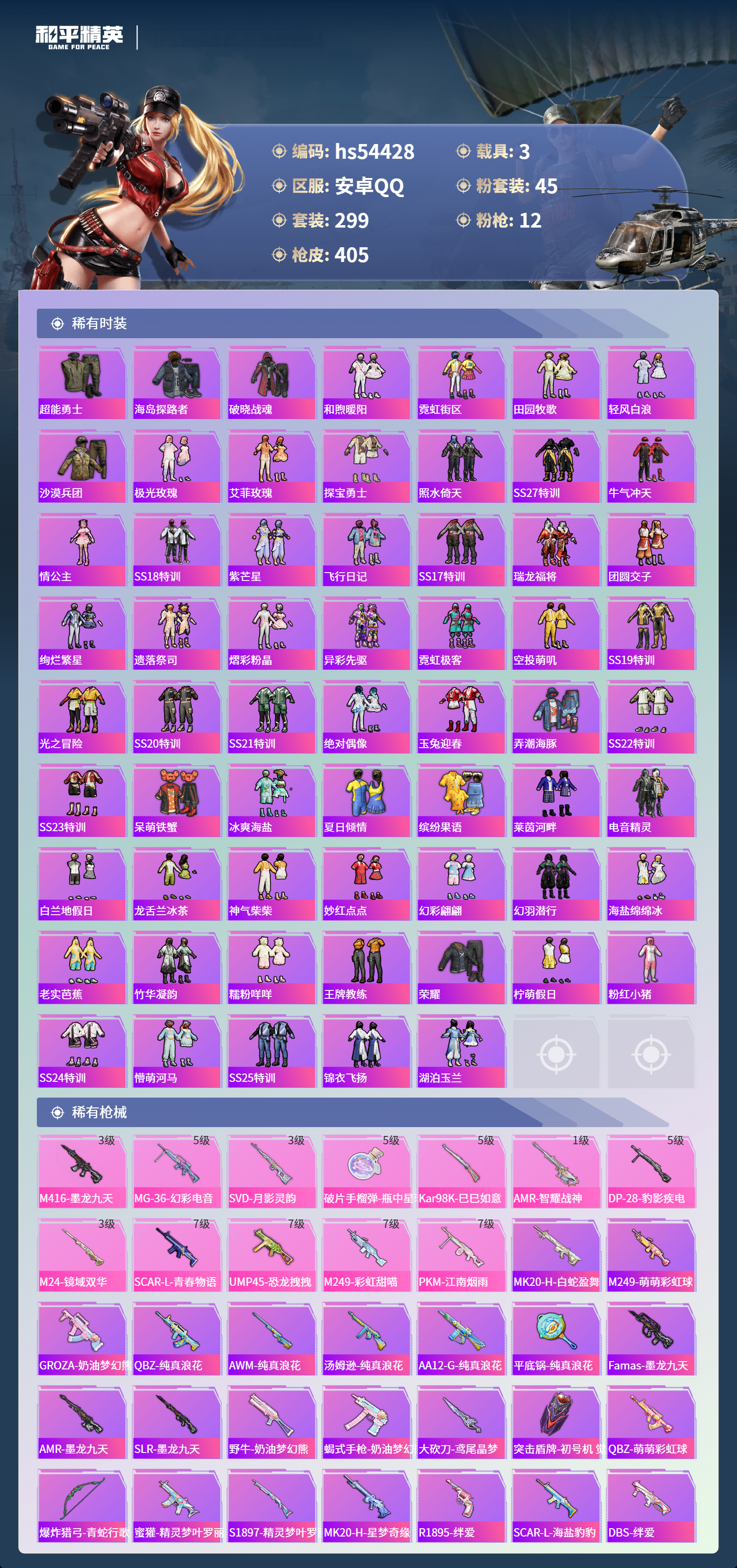 HPSJ3447501和平精英账号详情图8 HPSJ3447501和平精英账号详情图8