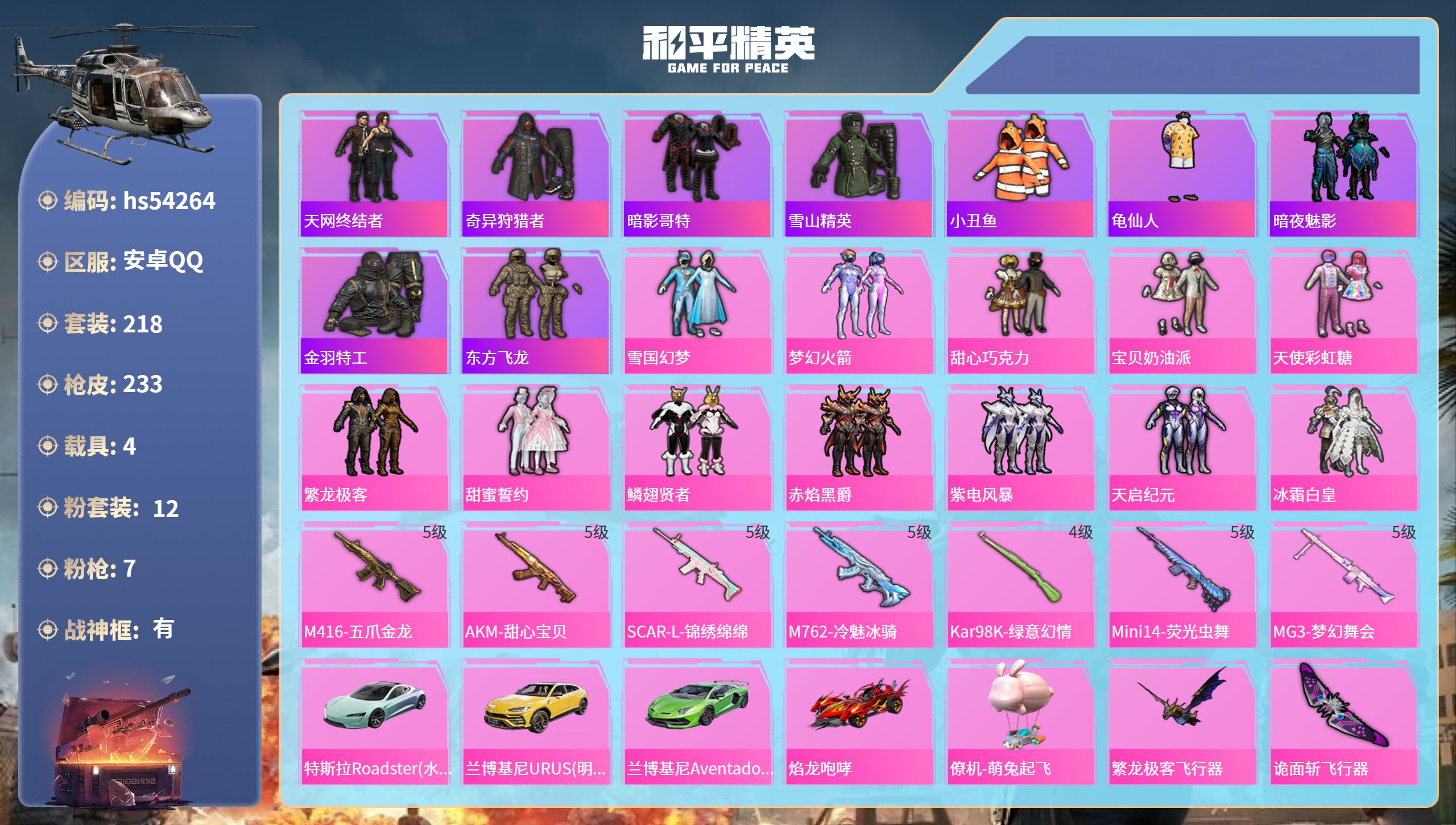 和平精英账号安卓QQhs54264 安卓手Q-23王牌印记-有战神框-12粉装-7特效枪-4载具-87095热力值-21