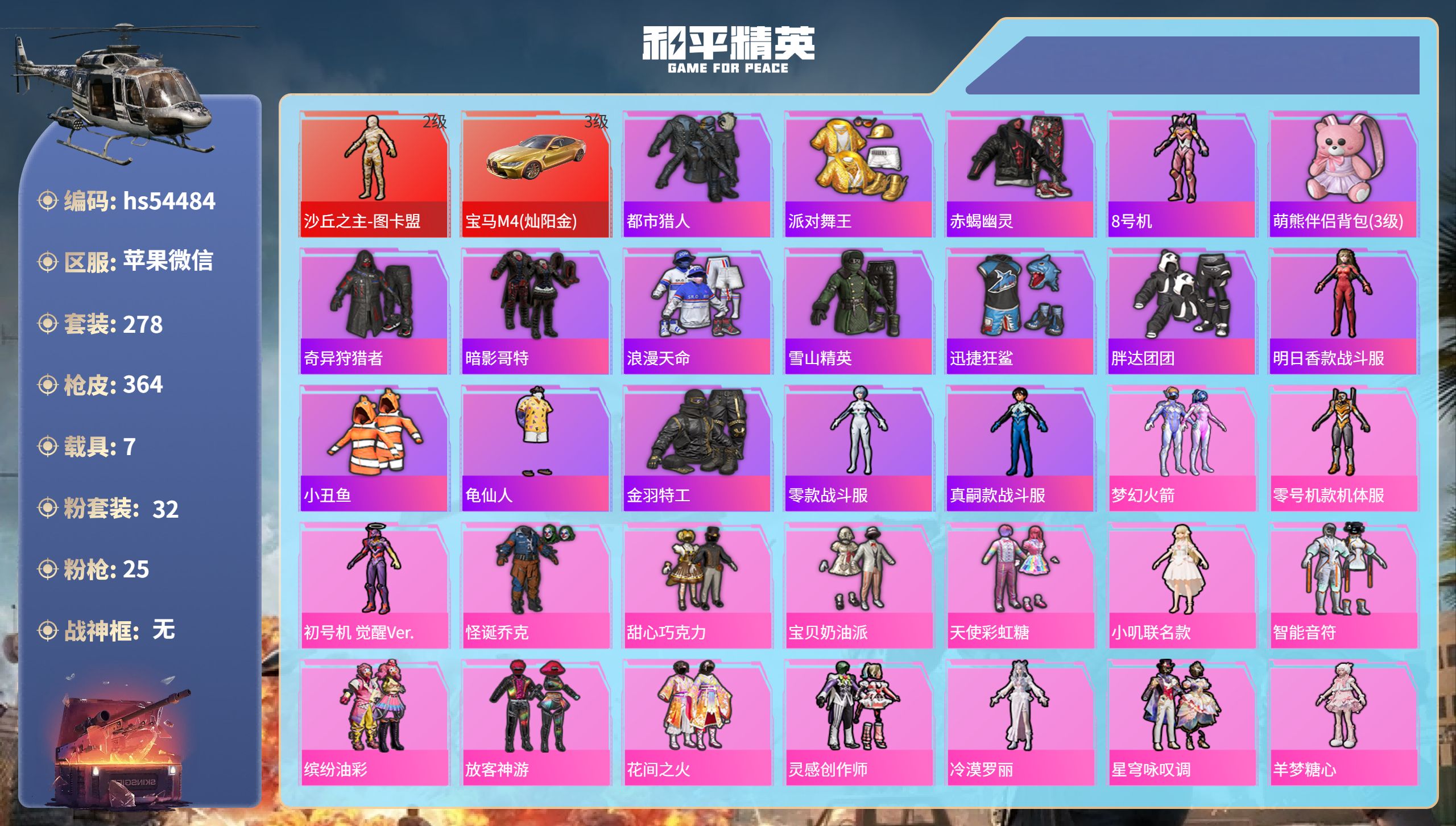 和平精英账号苹果微信hs54484 苹果微信-12王牌印记-1红装-32粉装-25特效枪-7载具-热力值-278套装-3