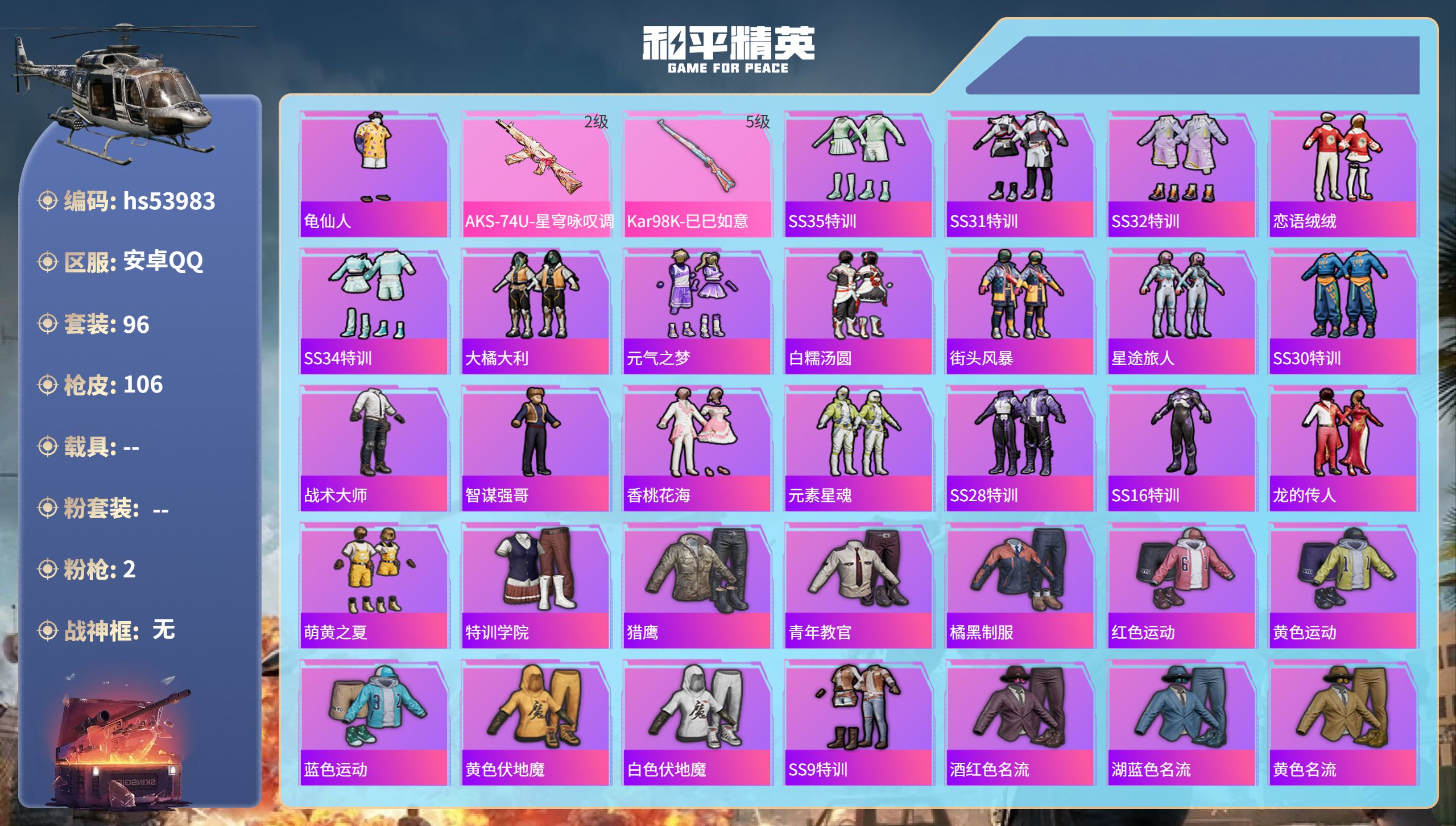 和平精英账号安卓QQhs53983 安卓手Q-7王牌印记-2特效枪-32417热力值-96套装-106枪皮
【2特效枪】