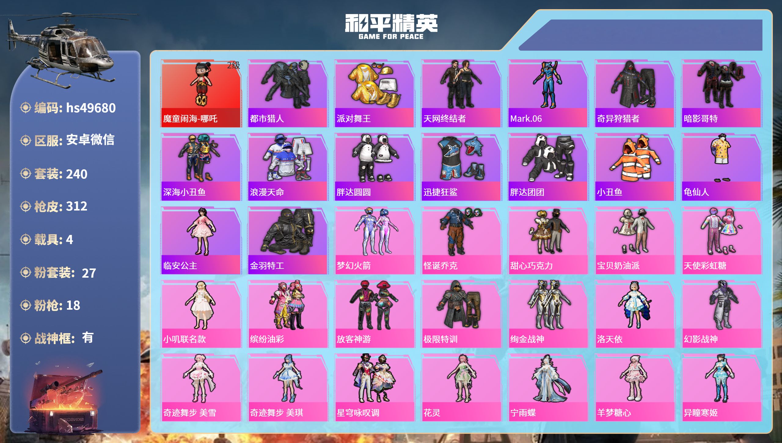 和平精英账号安卓微信hs49680 安卓微信-20王牌印记-有战神框-1红装-27粉装-18特效枪-4载具-热力值-24