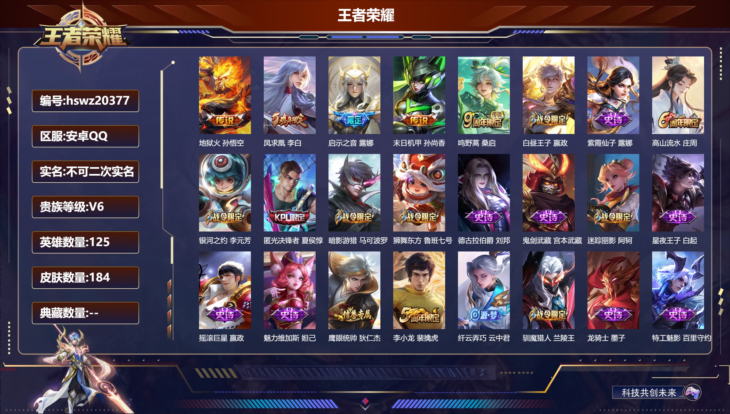 王者荣耀账号安卓QQ125英雄-184皮肤-安卓QQ/非凡王者/184皮肤/125英雄/0典藏/0珍品无双/0无双/0珍