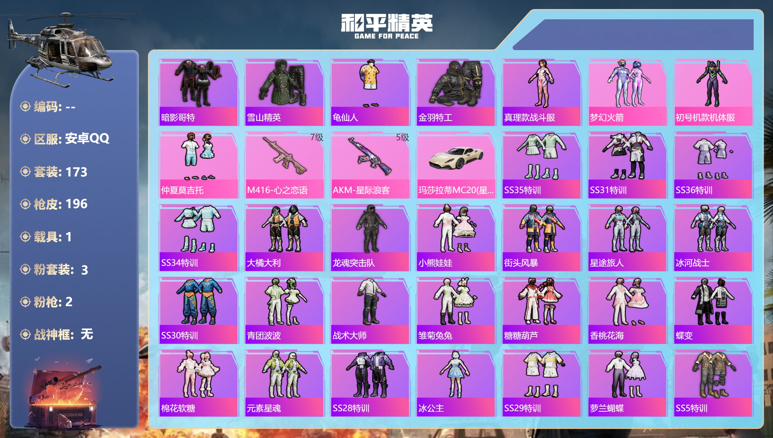 和平精英账号安卓QQ1载具-173套装-196枪皮-安卓手Q-18王牌印记-3粉装-2特效枪-1载具-60893热力值-