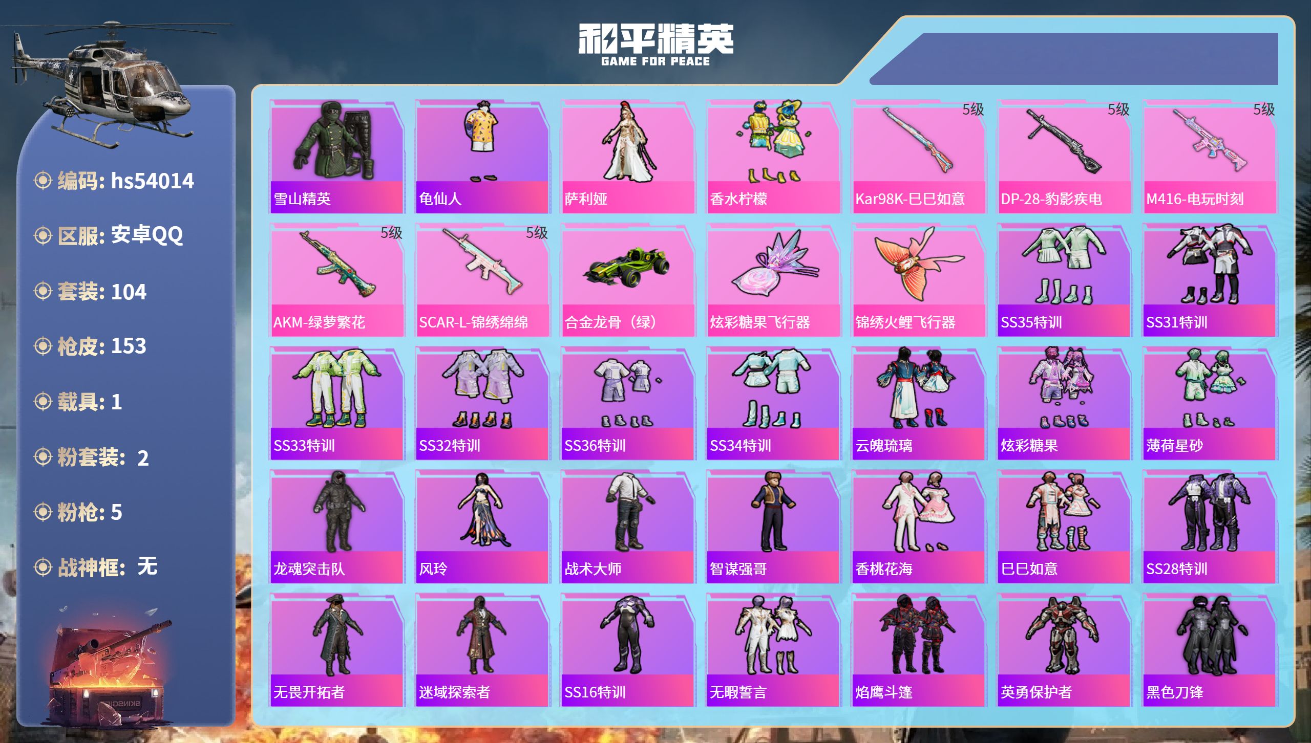 和平精英账号安卓QQhs54014 安卓手Q-6王牌印记-2粉装-5特效枪-1载具-45796热力值-104套装-153