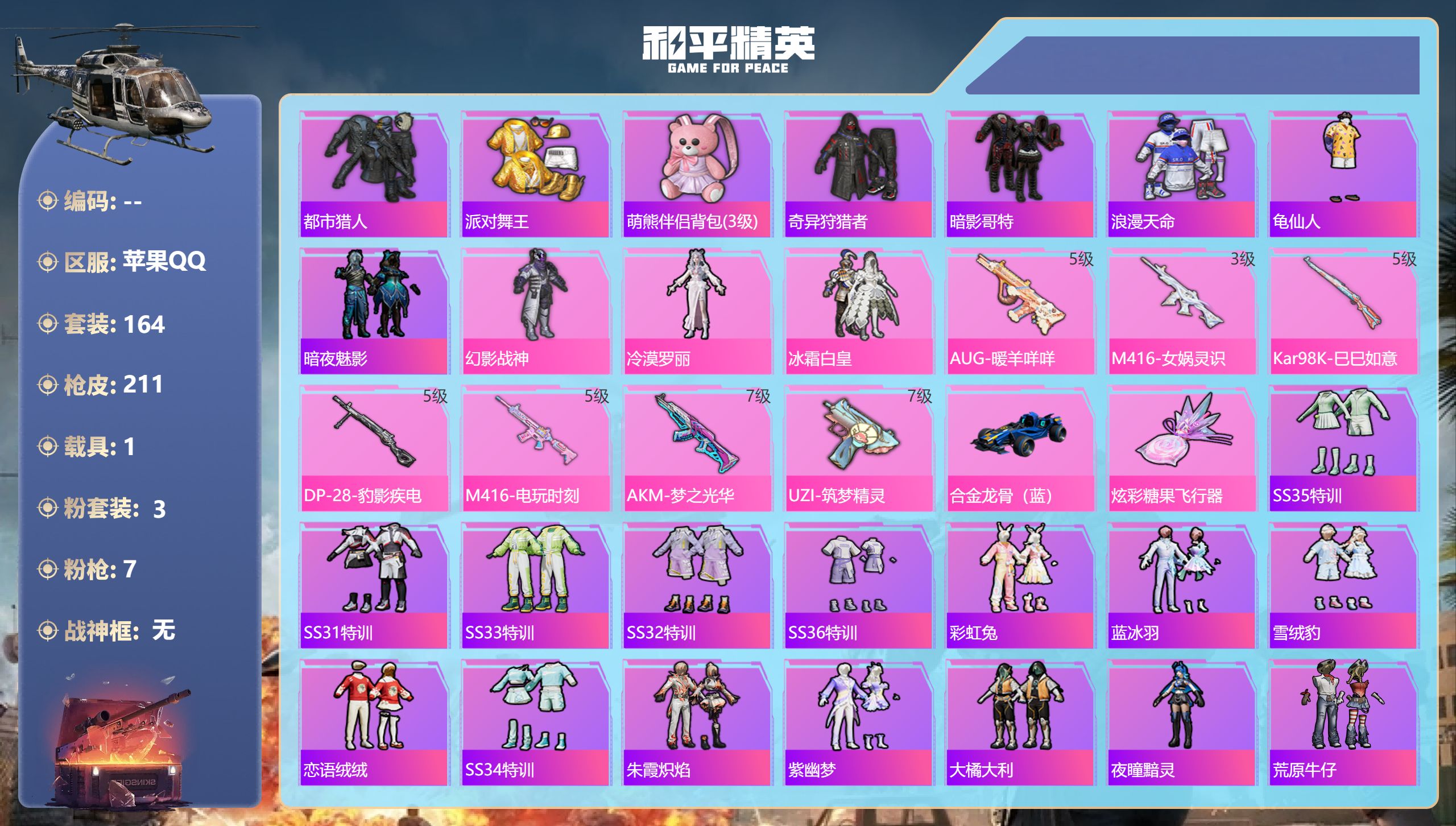 和平精英账号苹果QQ1载具-164套装-211枪皮-苹果手Q-16王牌印记-3粉装-7特效枪-1载具-67919热力值-