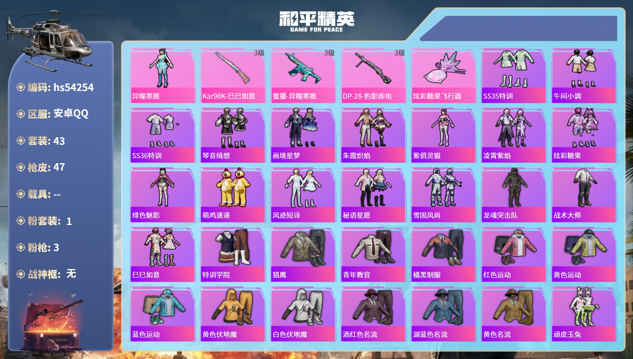 和平精英账号安卓QQhs54254 安卓手Q-2王牌印记-1粉装-3特效枪-12163热力值-43套装-47枪皮
【1粉