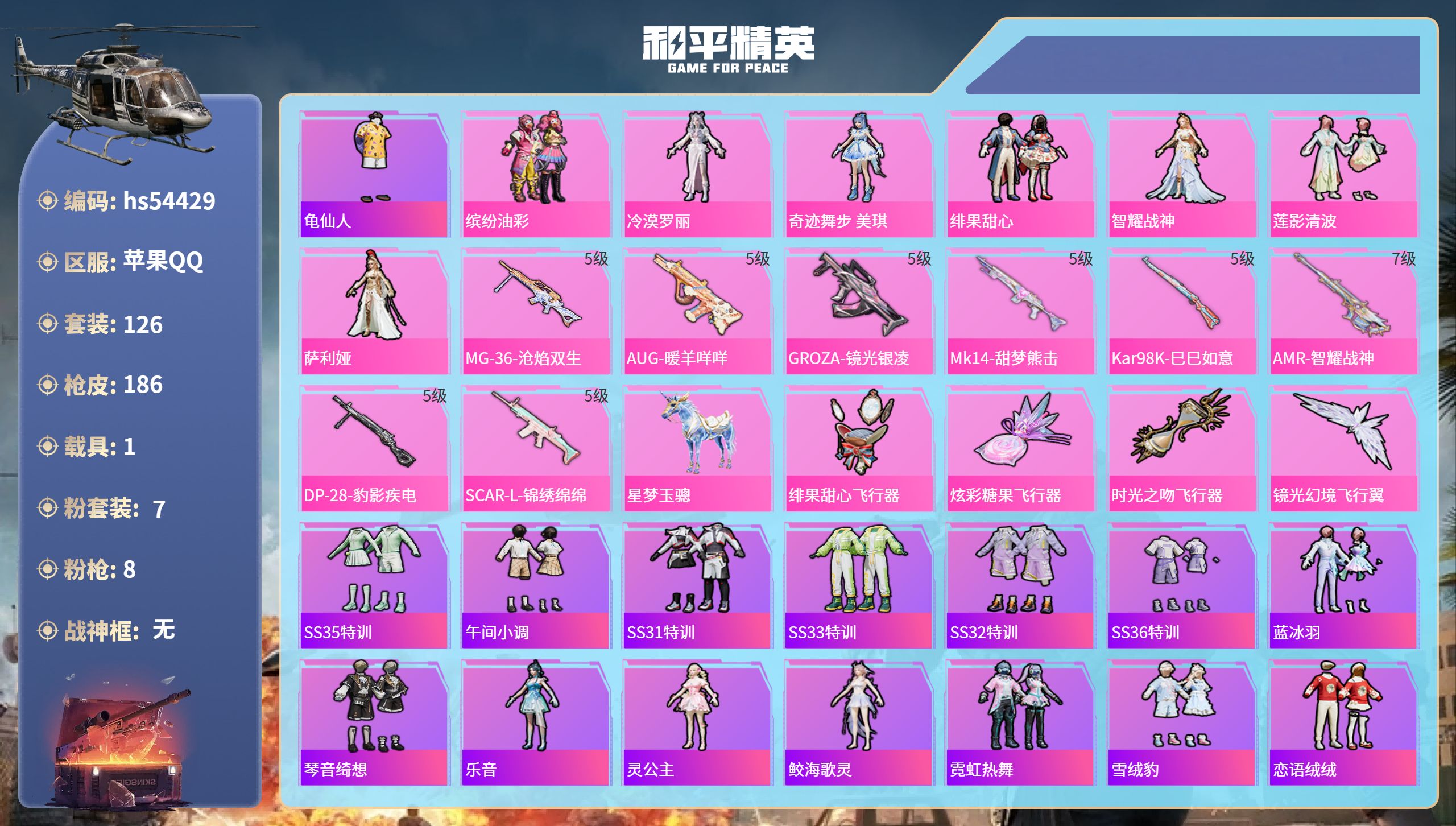 和平精英账号苹果QQhs54429 苹果手Q-12王牌印记-7粉装-8特效枪-1载具-54862热力值-126套装-18