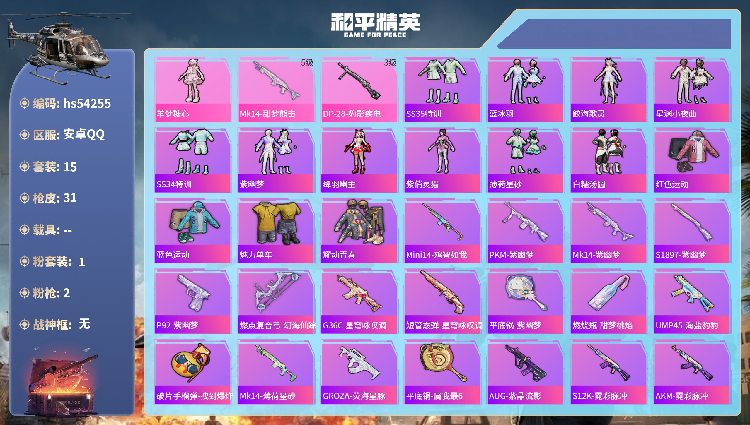 和平精英账号安卓QQhs54255 安卓手Q-0王牌印记-1粉装-2特效枪-7427热力值-15套装-31枪皮
【1粉装