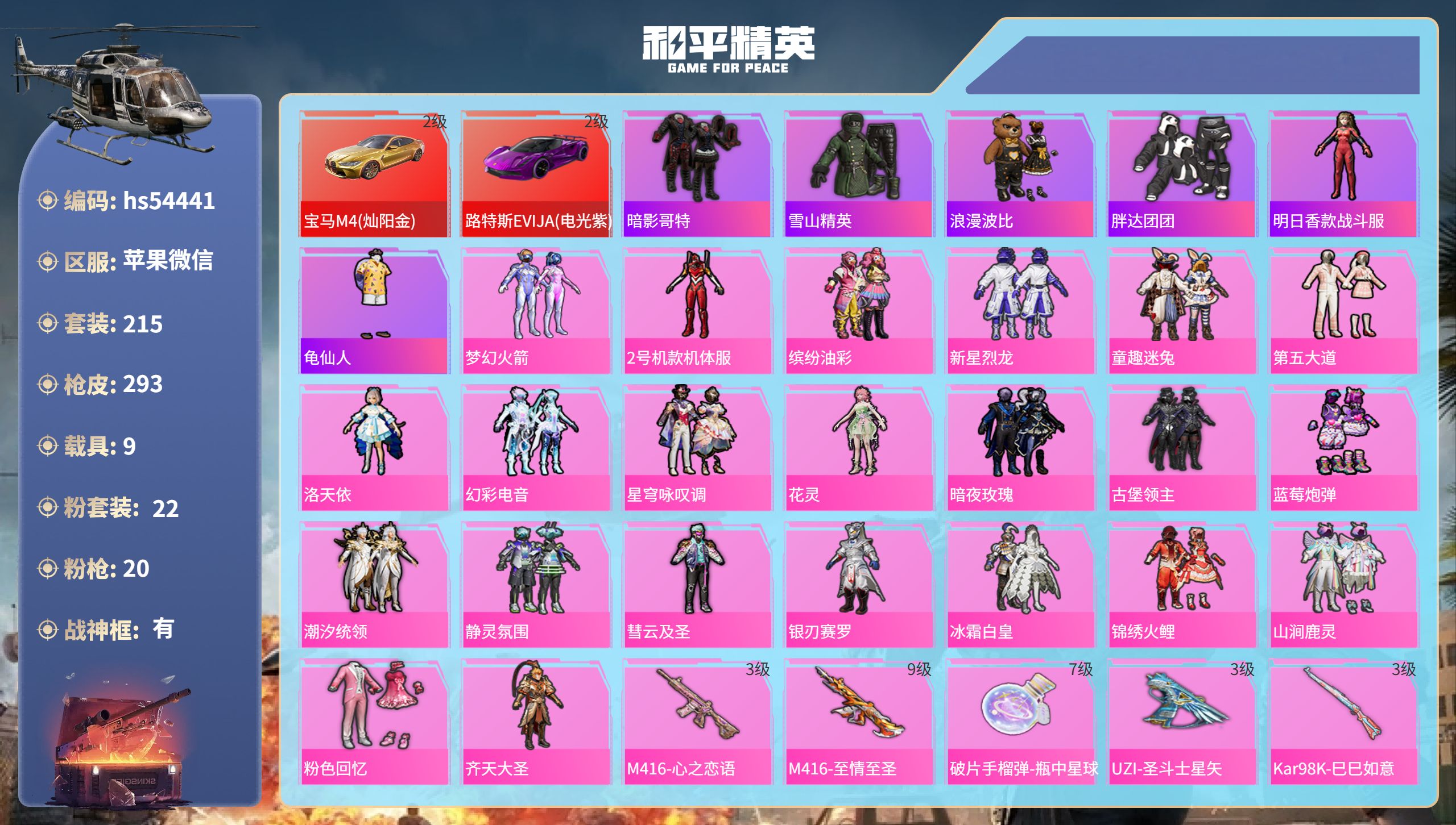 和平精英账号苹果微信hs54441 苹果微信-22王牌印记-有战神框-22粉装-20特效枪-9载具-热力值-215套装-