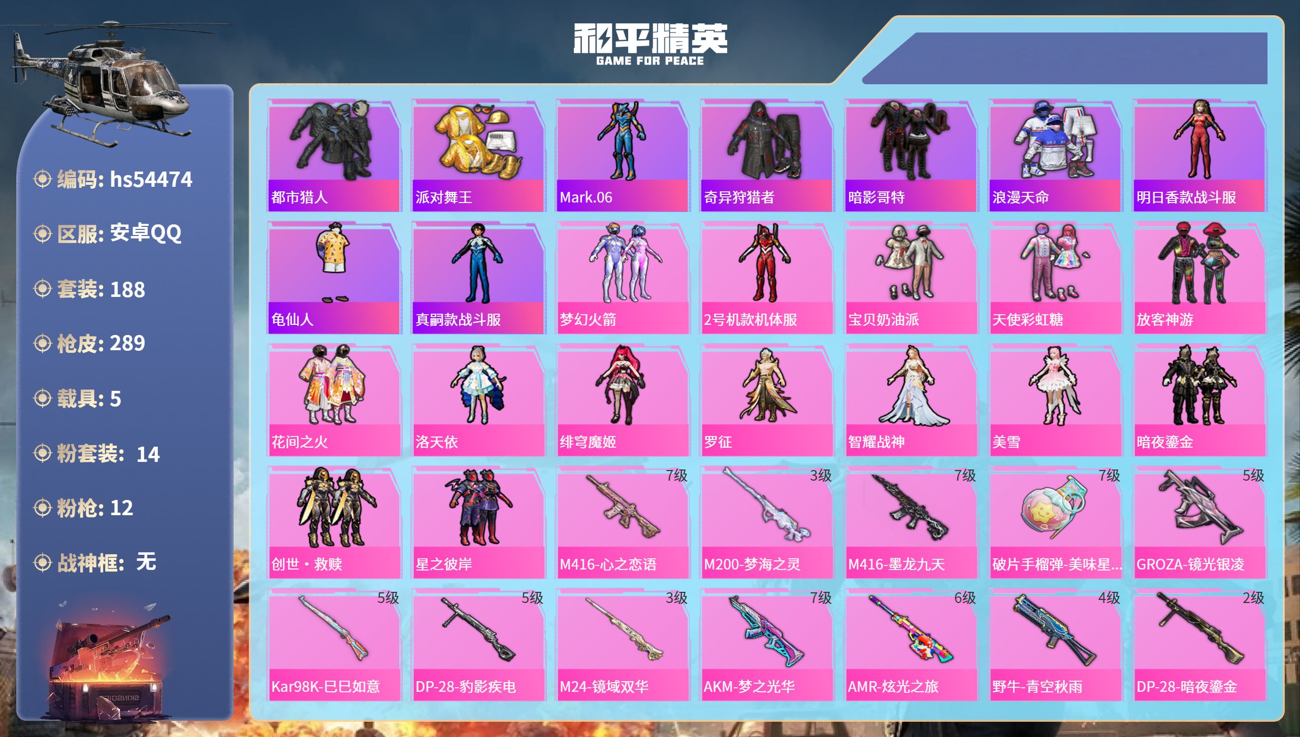 和平精英账号安卓QQhs54474 安卓手Q-16王牌印记-14粉装-12特效枪-5载具-热力值-188套装-289枪皮