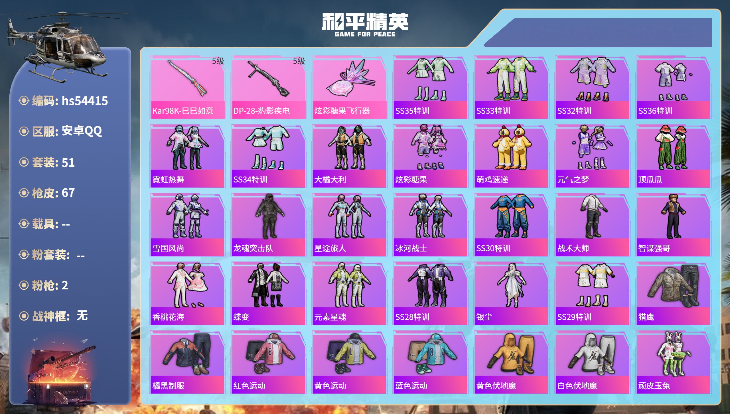 和平精英账号安卓QQhs54415 安卓手Q-0王牌印记-2特效枪-17906热力值-51套装-67枪皮
【2特效枪】D