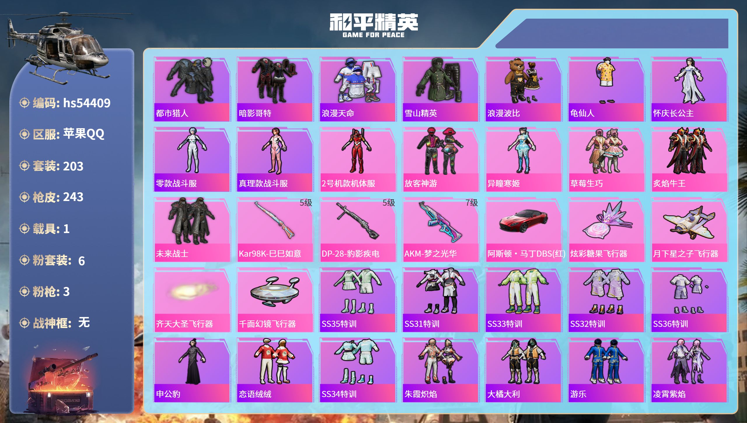 和平精英账号苹果QQhs54409 苹果手Q-18王牌印记-6粉装-3特效枪-1载具-75459热力值-203套装-24