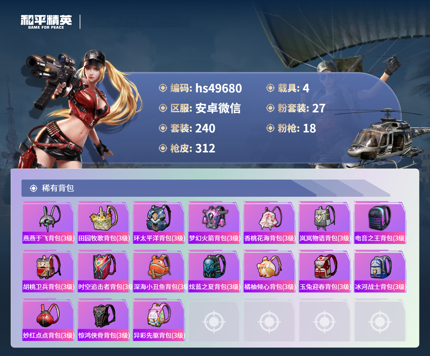 HPSJ3444076和平精英账号详情图12