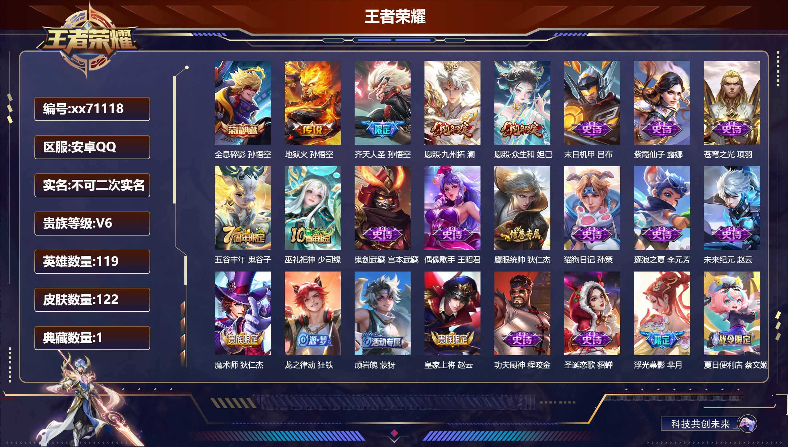 王者荣耀账号安卓QQ@71118 不包人脸 V6 贵族积分12790 安卓QQ/122皮肤/119英雄/1典藏/0珍品无