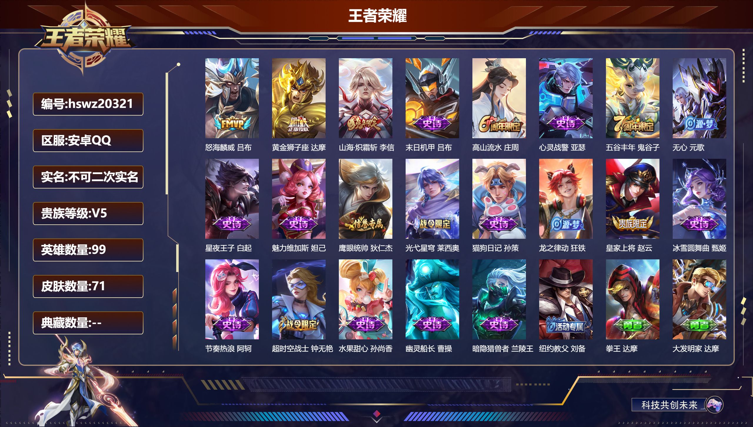 王者荣耀账号安卓QQ99英雄-71皮肤-安卓QQ/至圣王者/71皮肤/99英雄/0典藏/0珍品无双/0无双/0珍品传说/