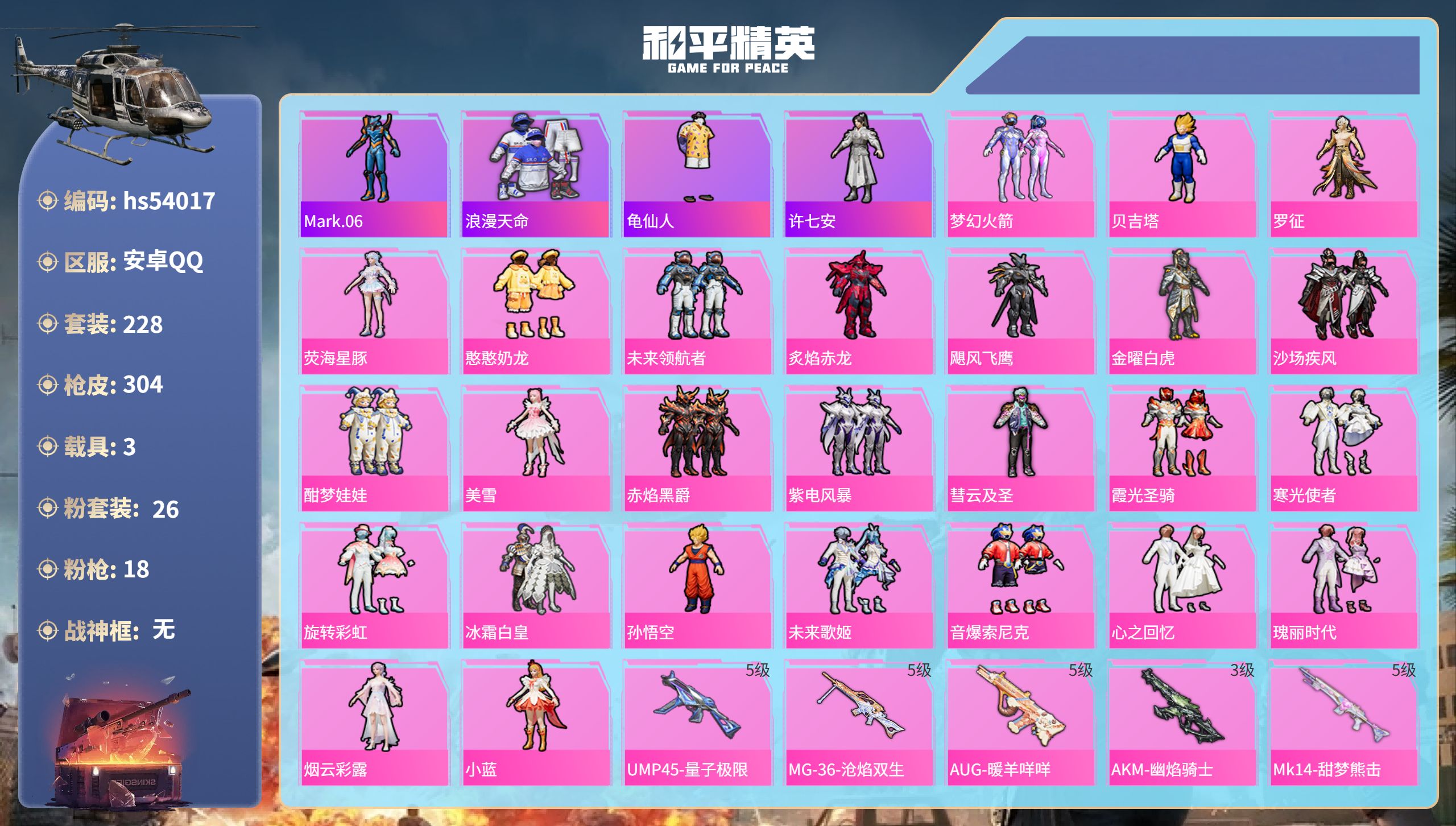 和平精英账号安卓QQhs54017 安卓手Q-15王牌印记-26粉装-18特效枪-3载具-热力值-228套装-304枪皮