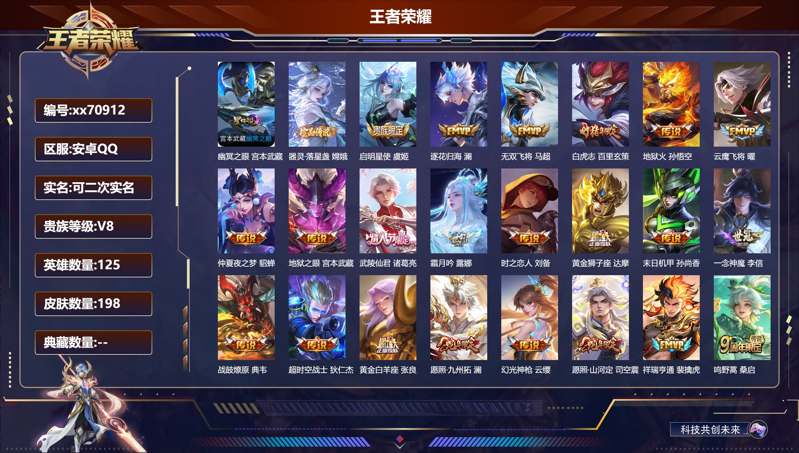 王者荣耀账号安卓QQ@70912 可二次 V8 贵族积分59267 安卓QQ/198皮肤/125英雄/0典藏/0珍品无双