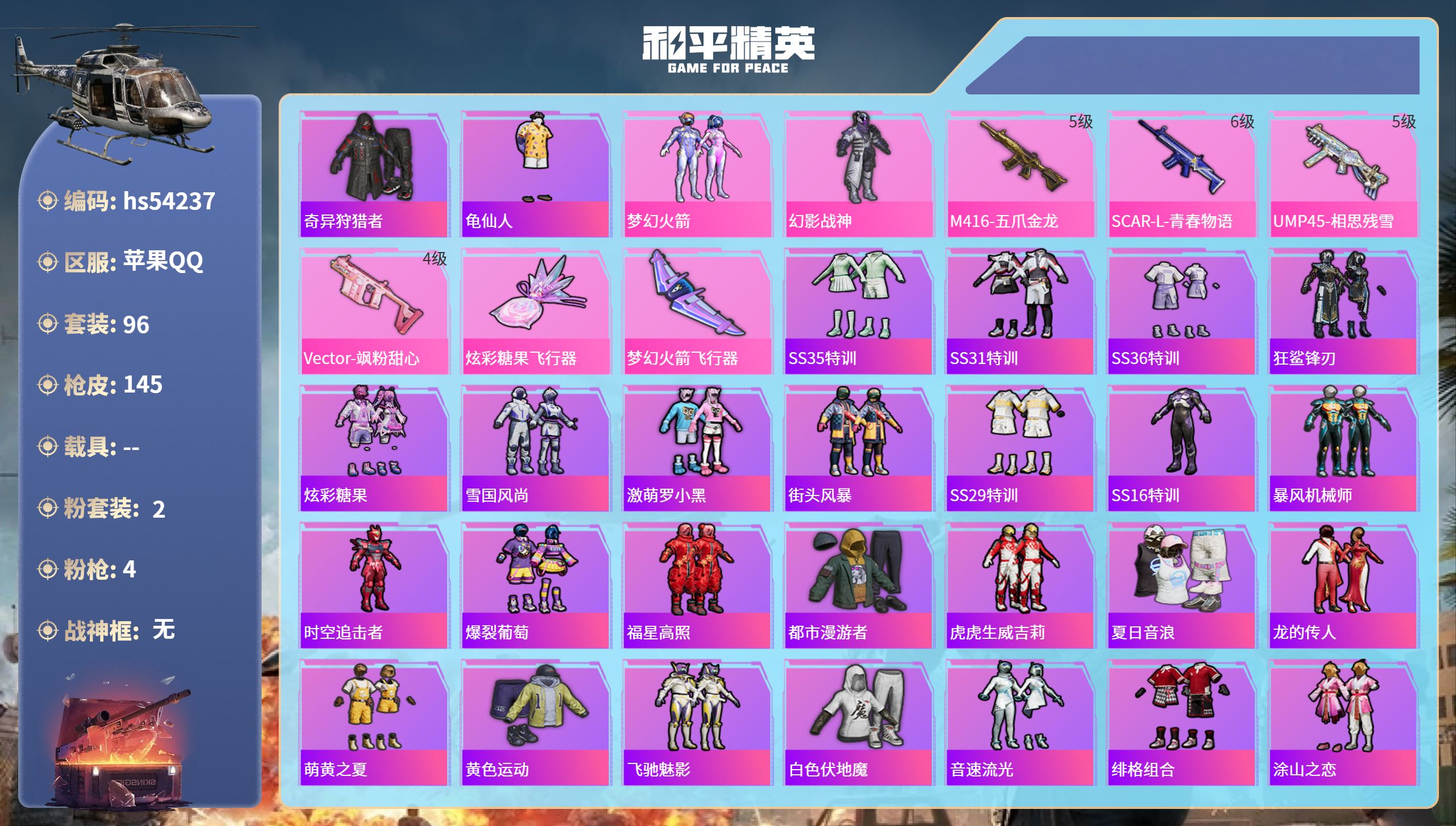 和平精英账号苹果QQhs54237 苹果手Q-11王牌印记-2粉装-4特效枪-42038热力值-96套装-145枪皮
【
