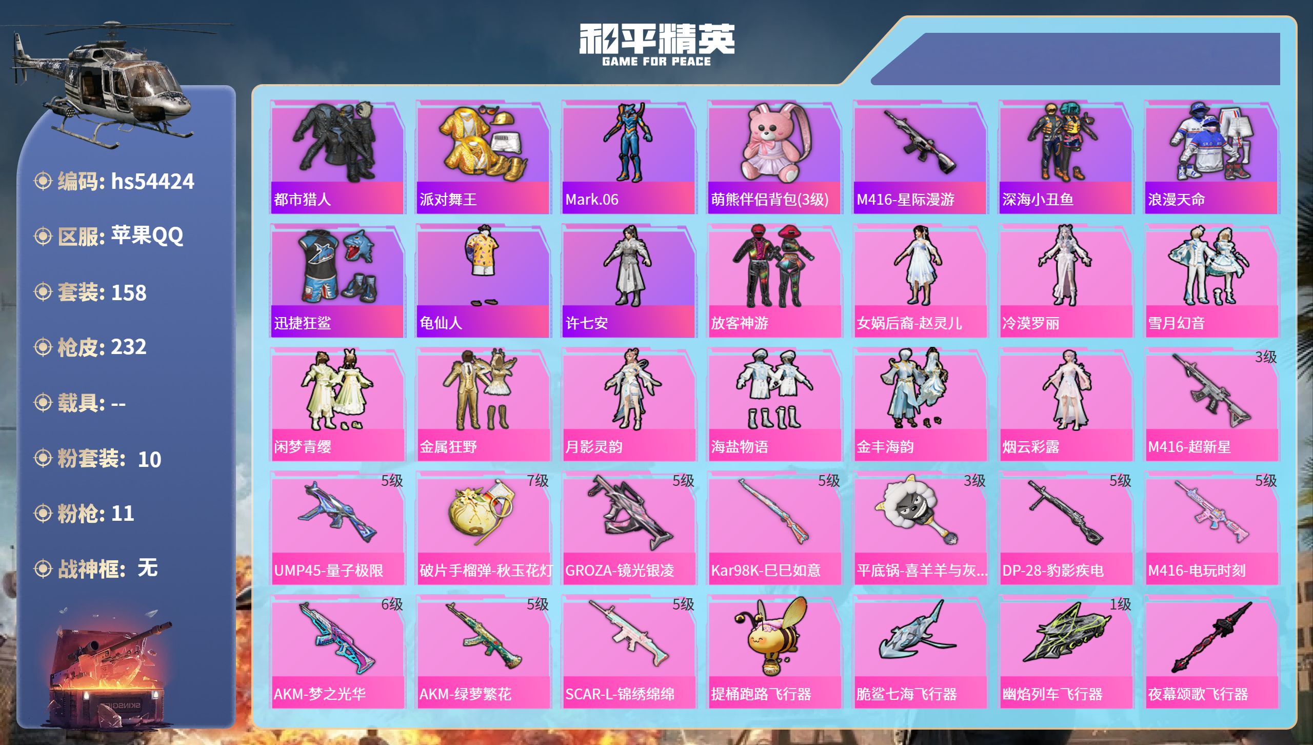 和平精英账号苹果QQhs54424 苹果手Q-10王牌印记-10粉装-11特效枪-68583热力值-158套装-232枪
