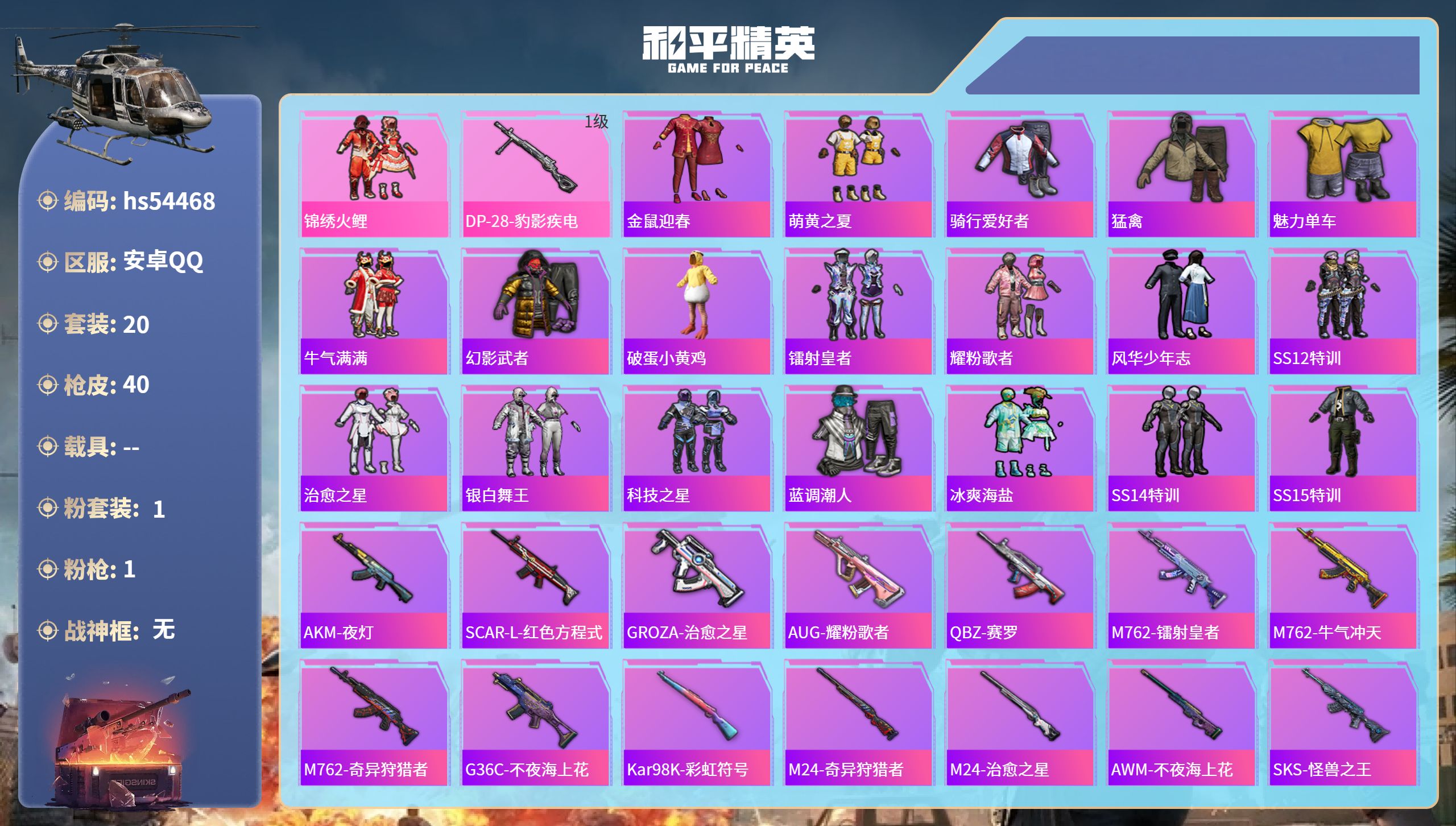 和平精英账号安卓QQhs54468 安卓手Q-0王牌印记-1粉装-1特效枪-10285热力值-20套装-40枪皮
【1粉